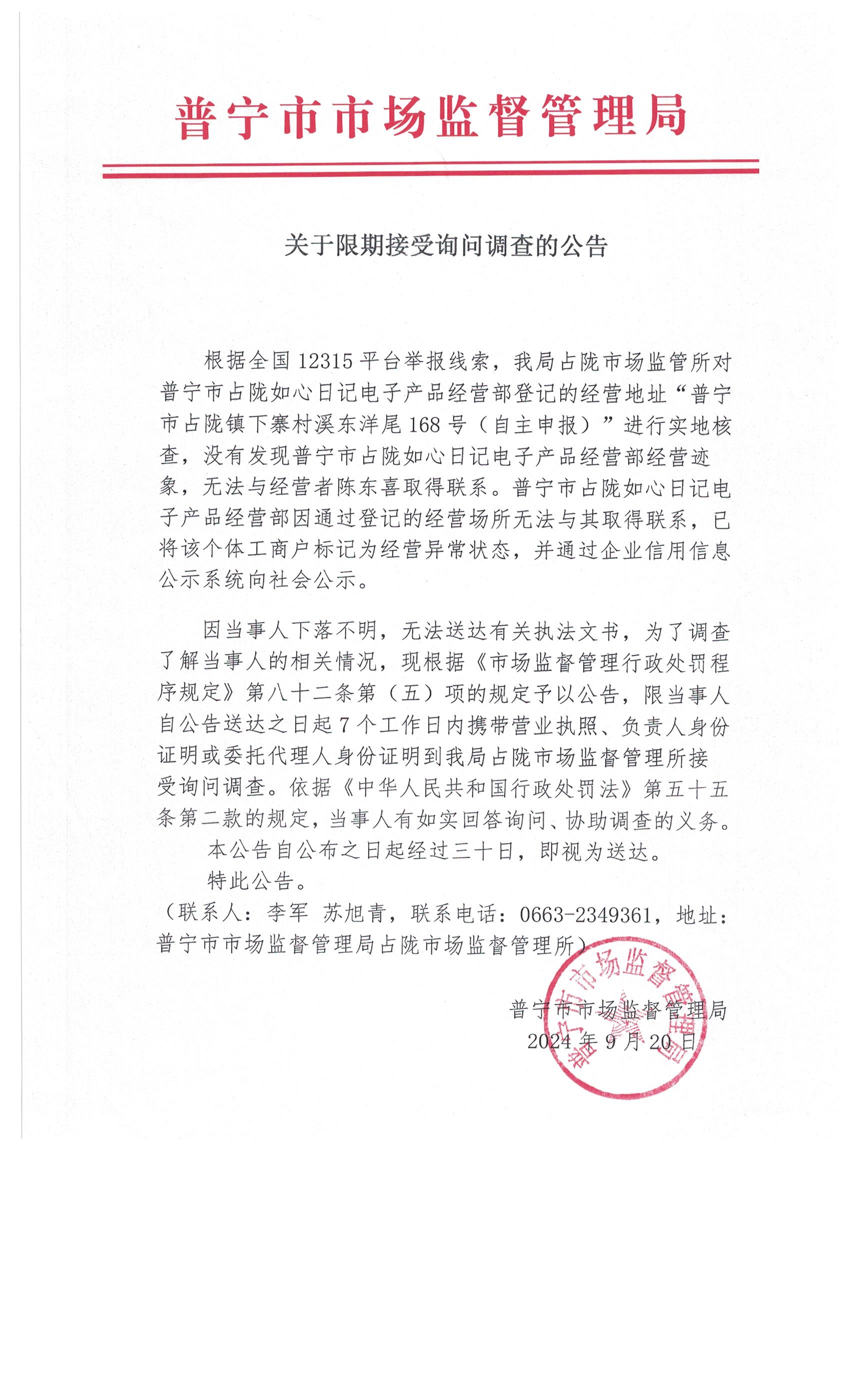 關(guān)于限期接受詢問調(diào)查的公告 002.jpg