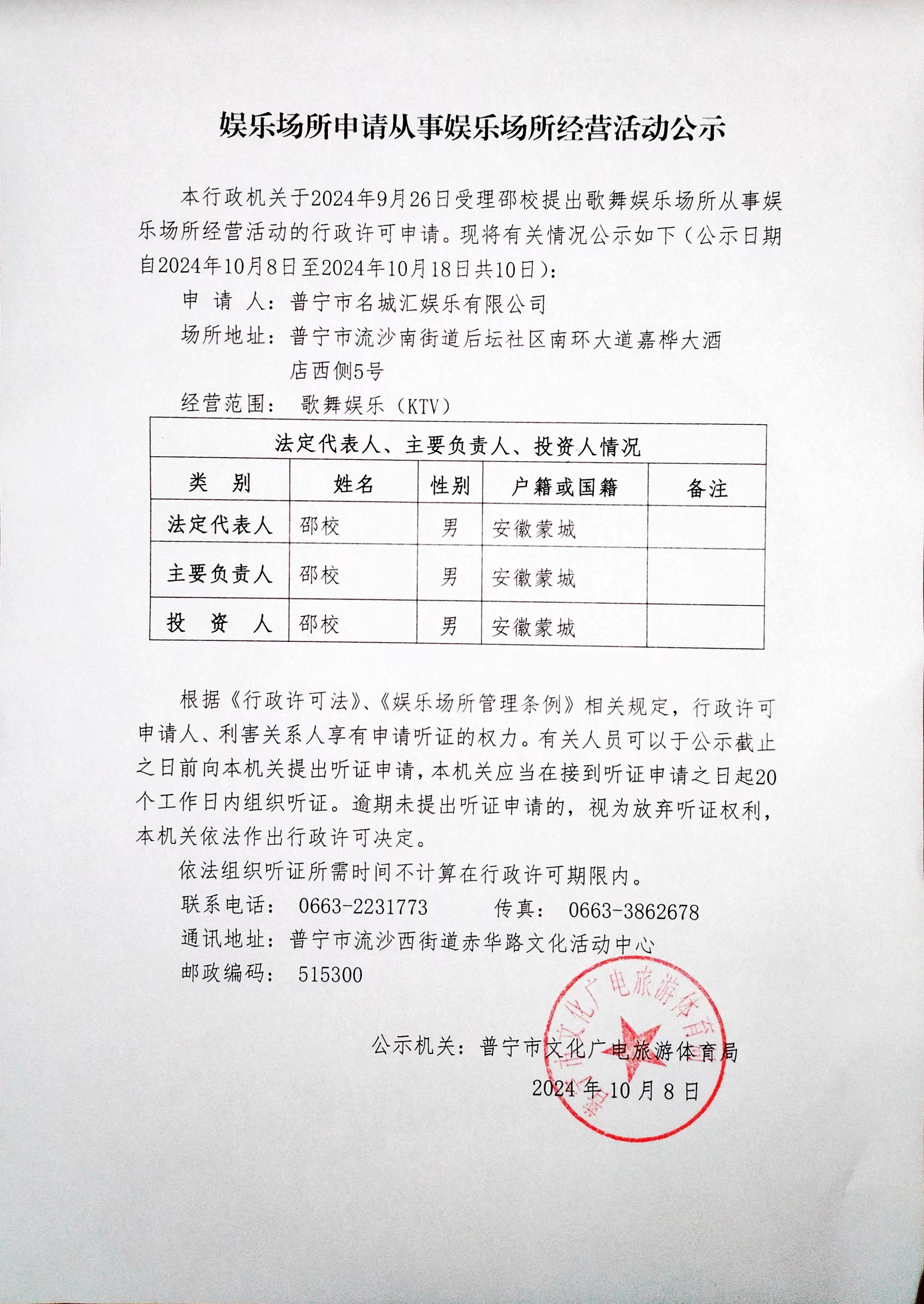 2024年10月8日娛樂(lè)場(chǎng)所申請(qǐng)從事娛樂(lè)場(chǎng)所經(jīng)營(yíng)活動(dòng)公示.jpg