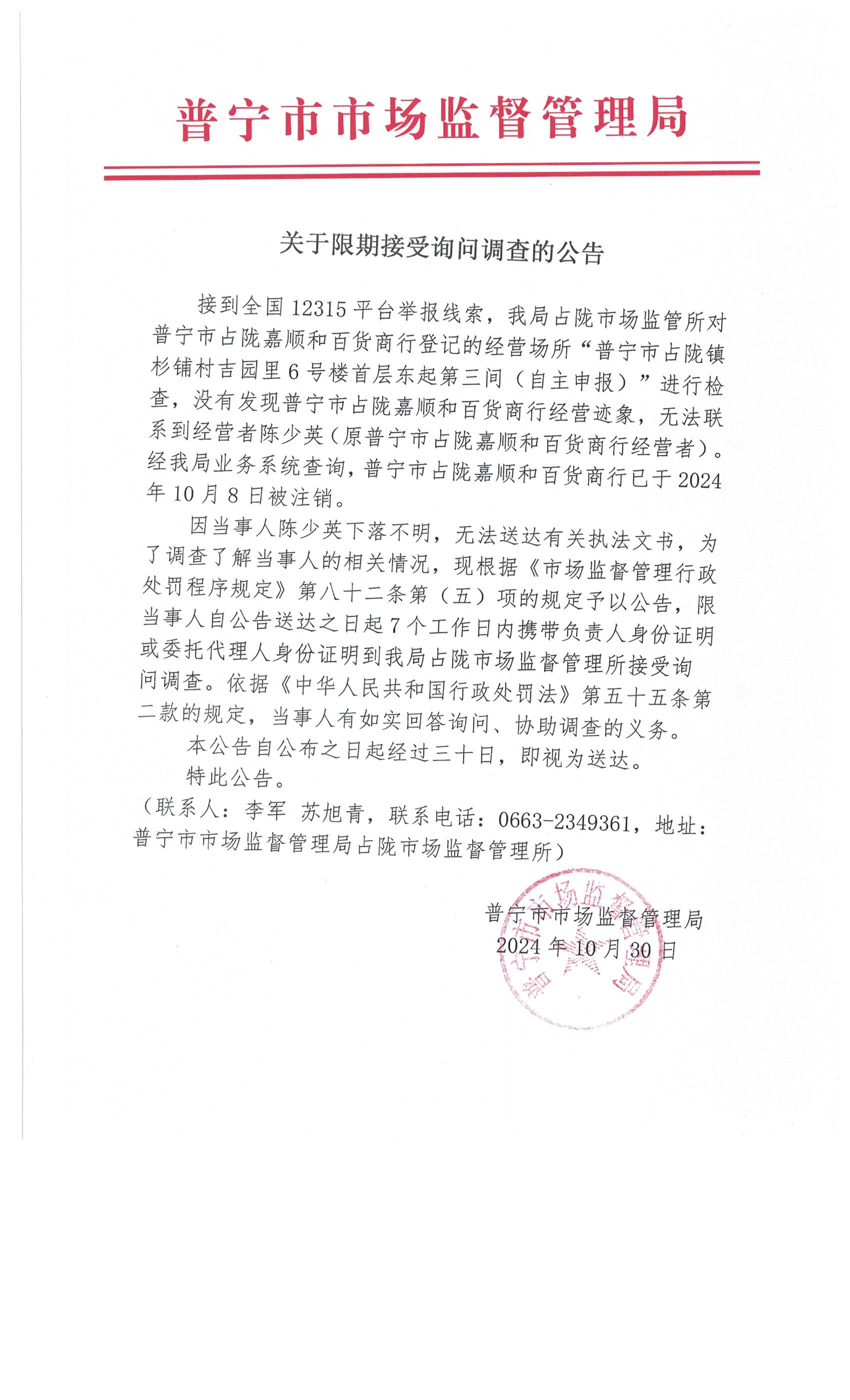 關(guān)于限期接受詢問(wèn)調(diào)查的公告 001.jpg