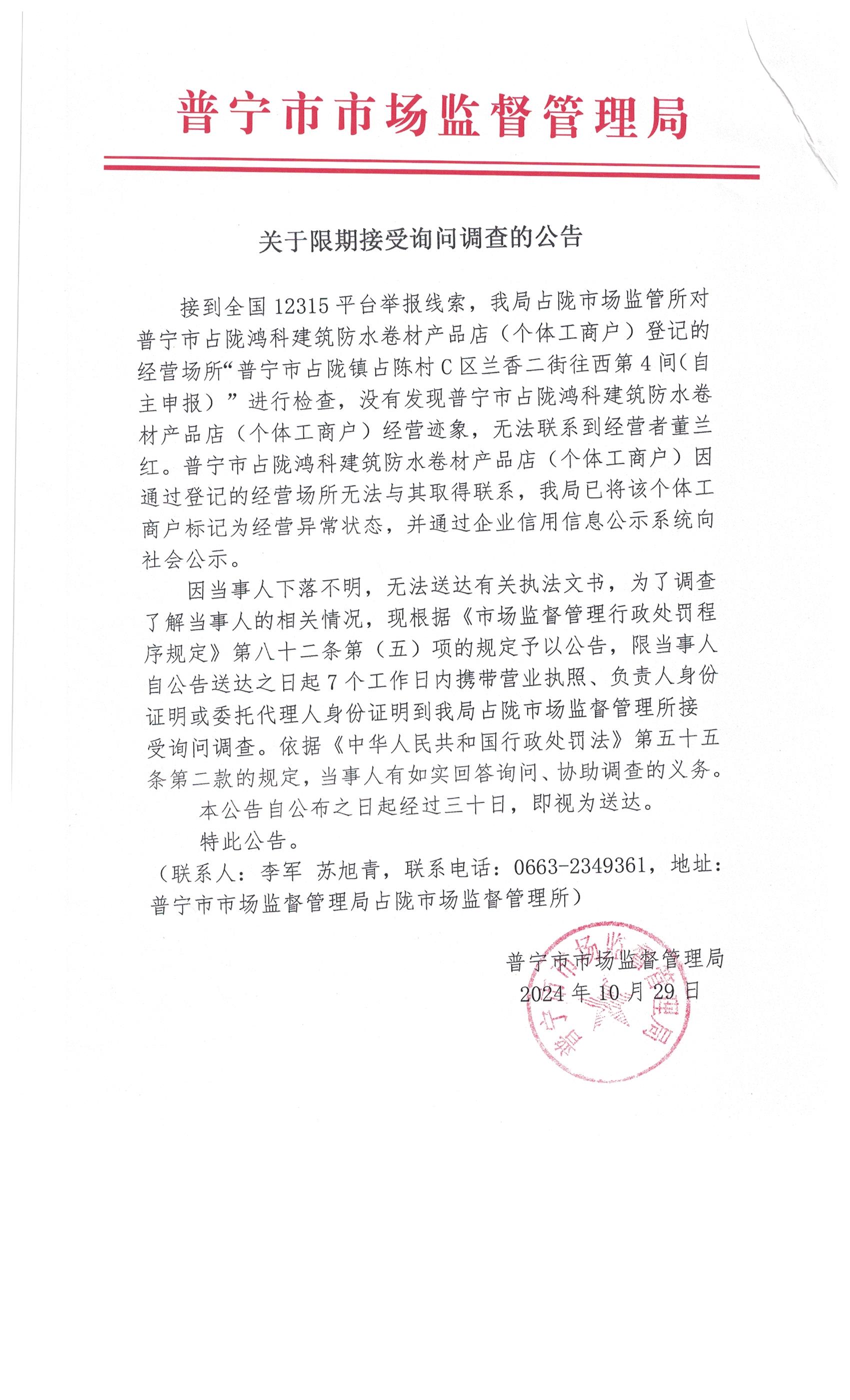 關(guān)于限期接受詢問(wèn)調(diào)查的公告 002.jpg