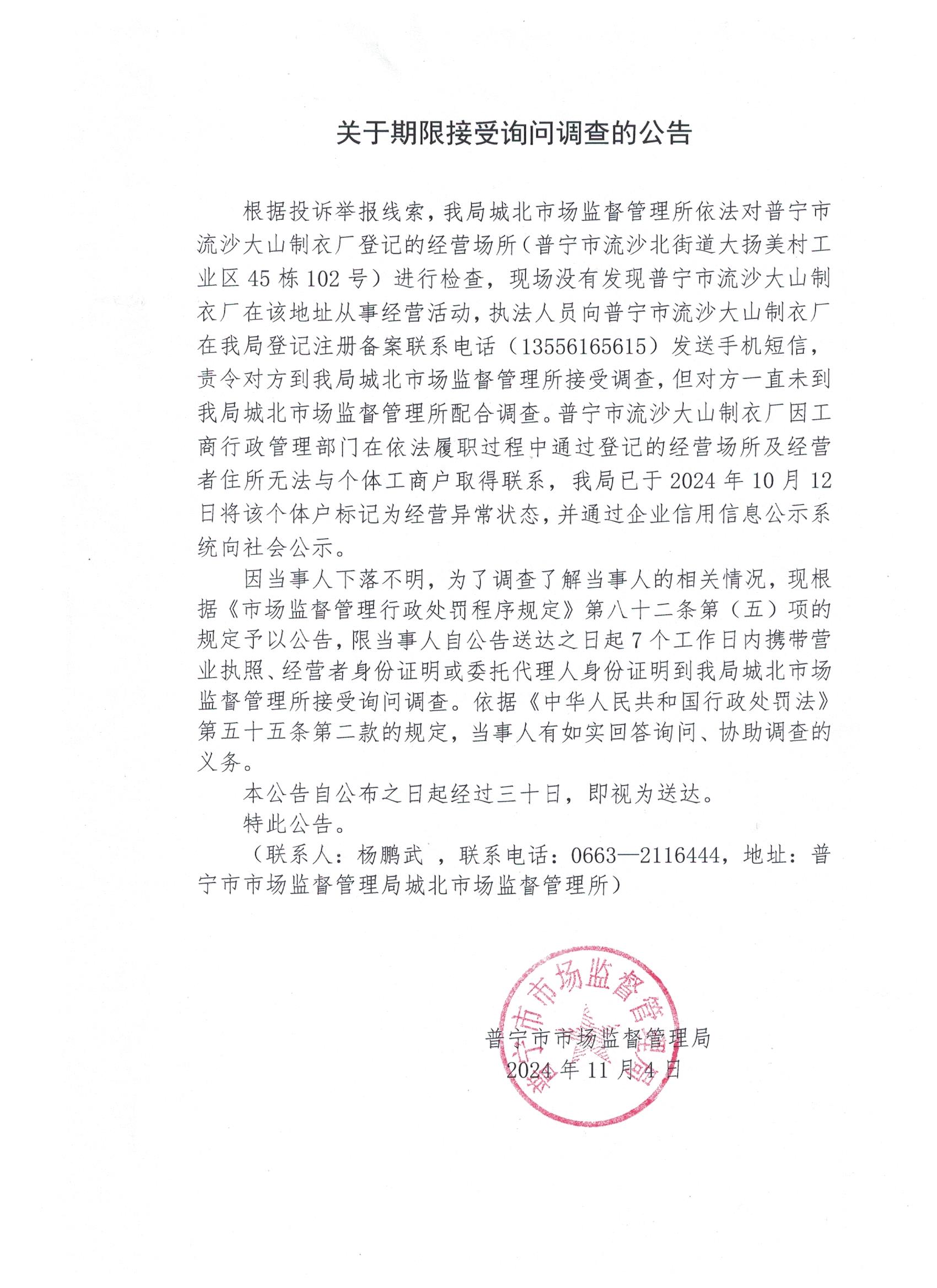 關(guān)于限期接受詢問調(diào)查的公告 001.jpg