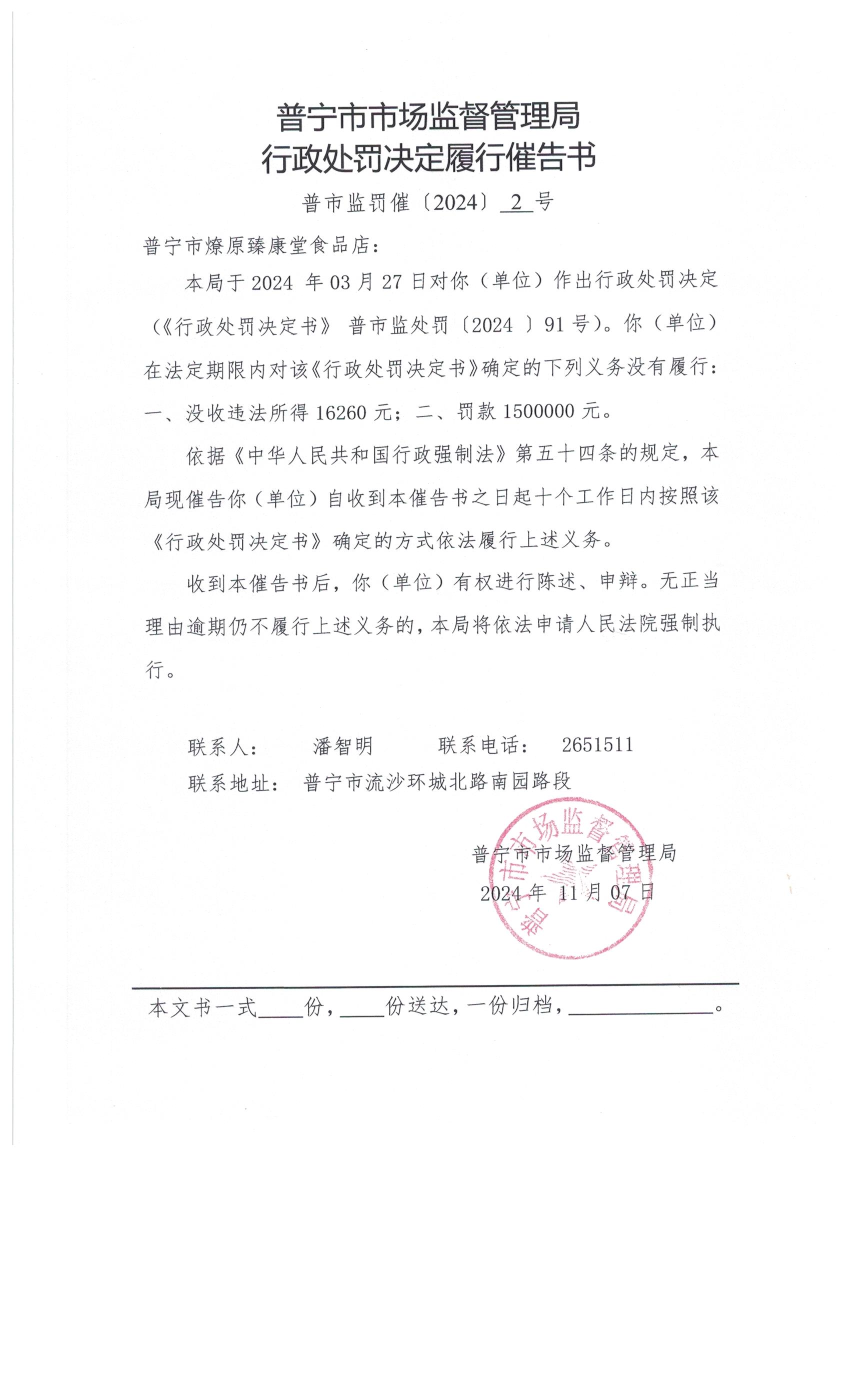 普寧市市場(chǎng)監(jiān)督管理局行政處罰決定履行催告書送達(dá)公告 002.jpg