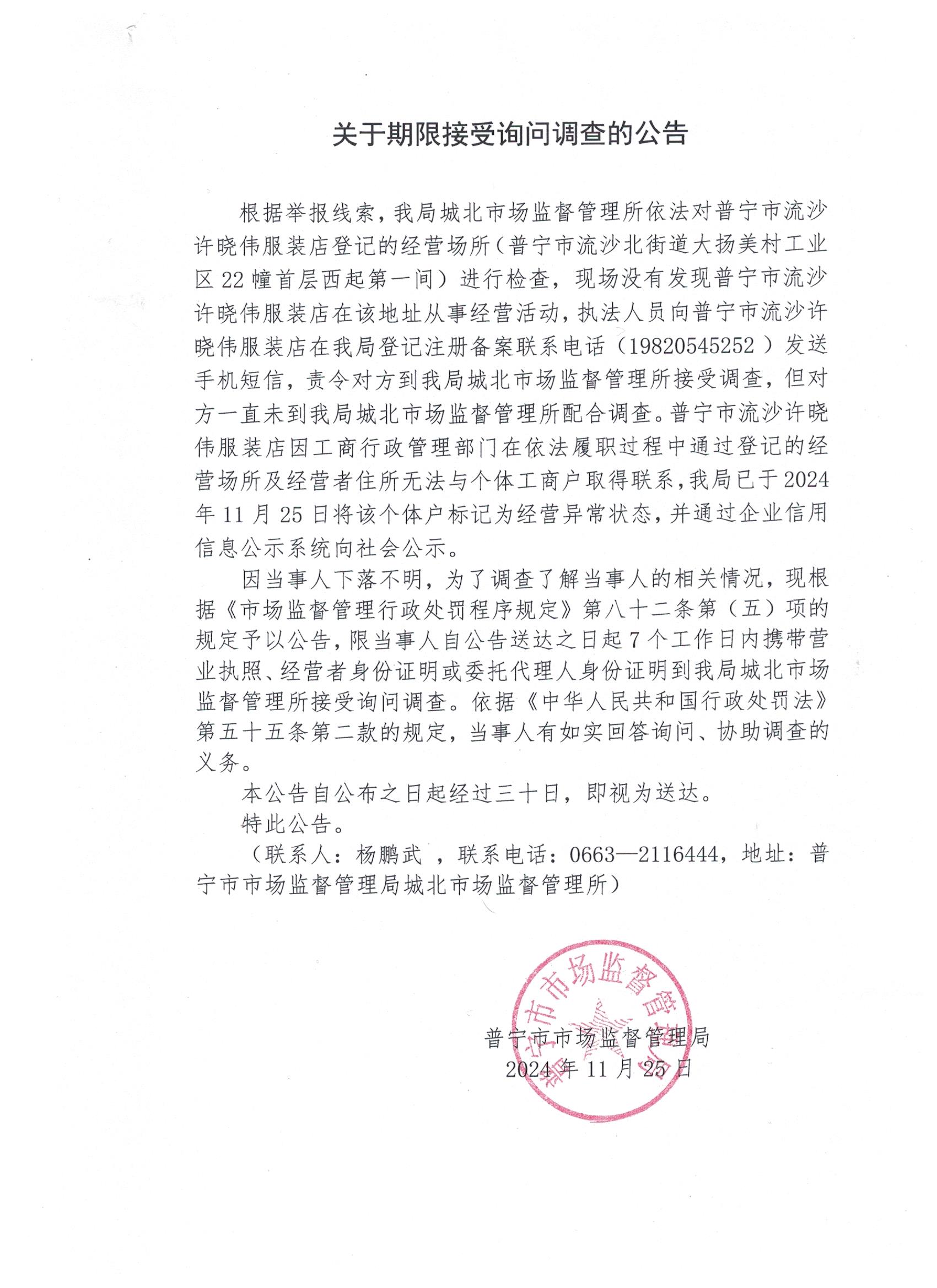 關(guān)于限期接受詢問(wèn)調(diào)查的公告 001.jpg