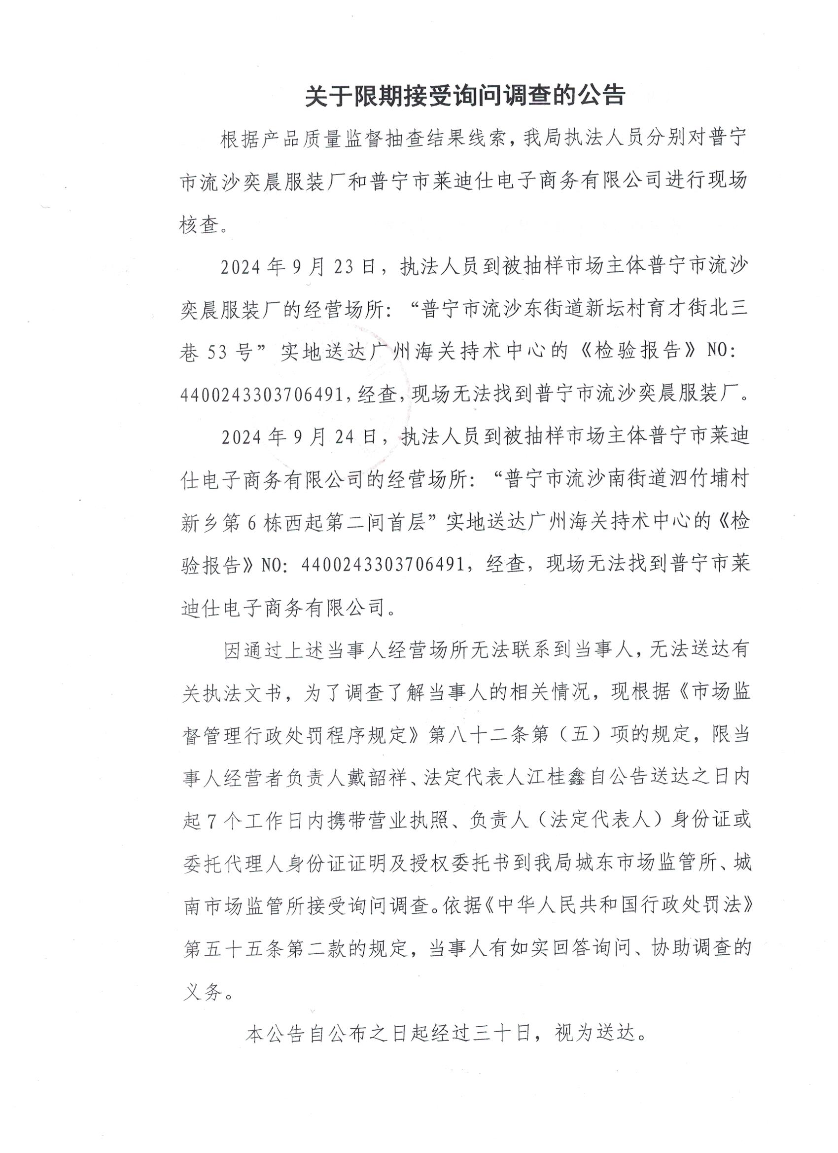 關(guān)于限期接受詢問調(diào)查的公告 001.jpg