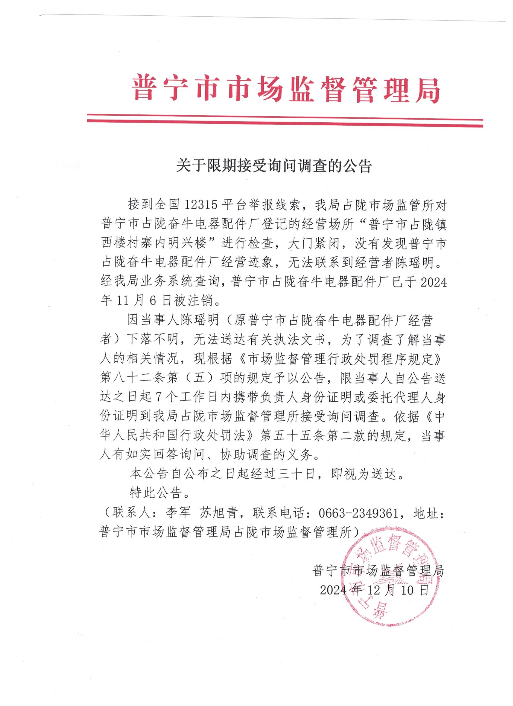 關(guān)于限期接受詢問調(diào)查的公告 001.jpg