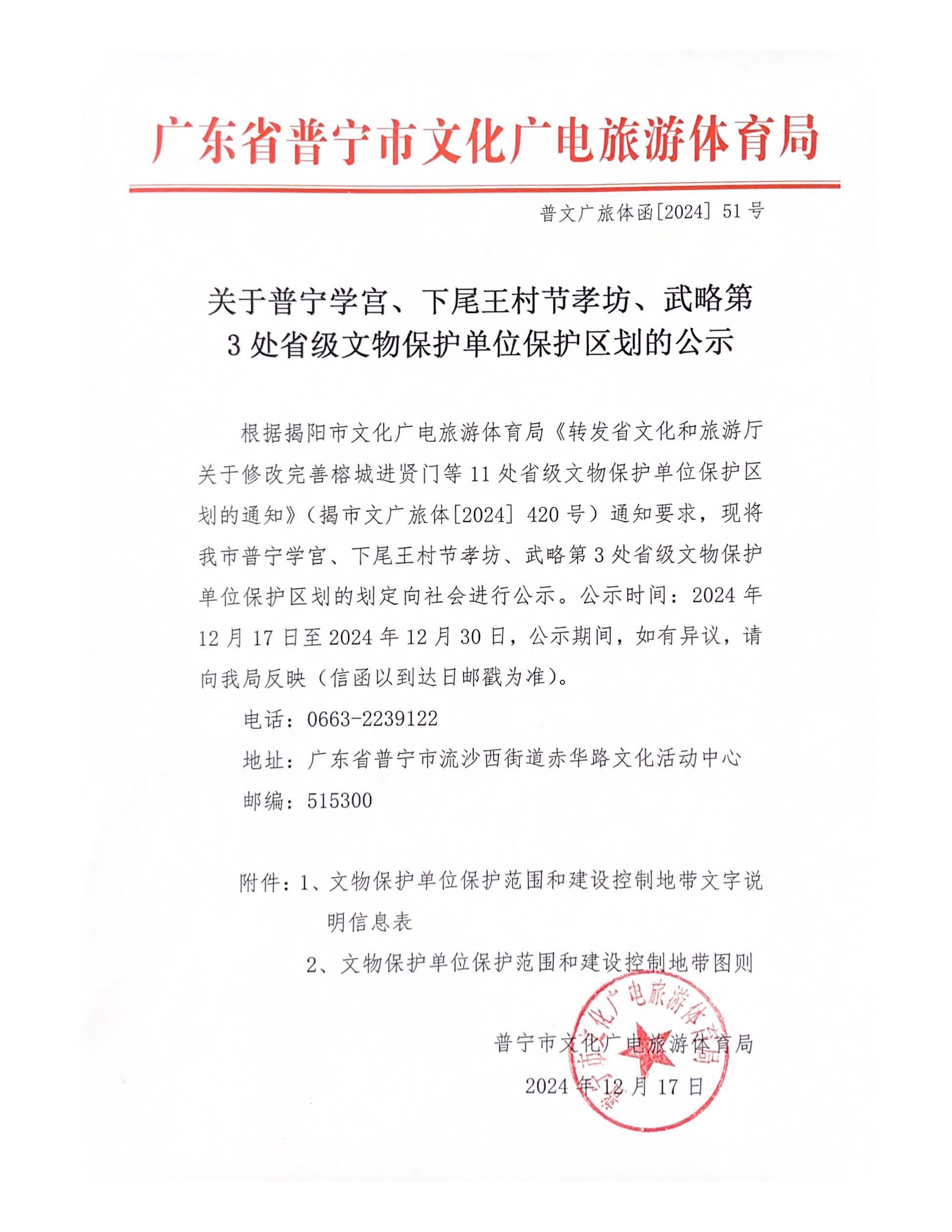 普文廣旅體函[2024] 51號(hào) 關(guān)于普寧學(xué)宮、下尾王村節(jié)孝坊、武略第3處省級(jí)文物保護(hù)單位保護(hù)區(qū)劃的公示.jpg