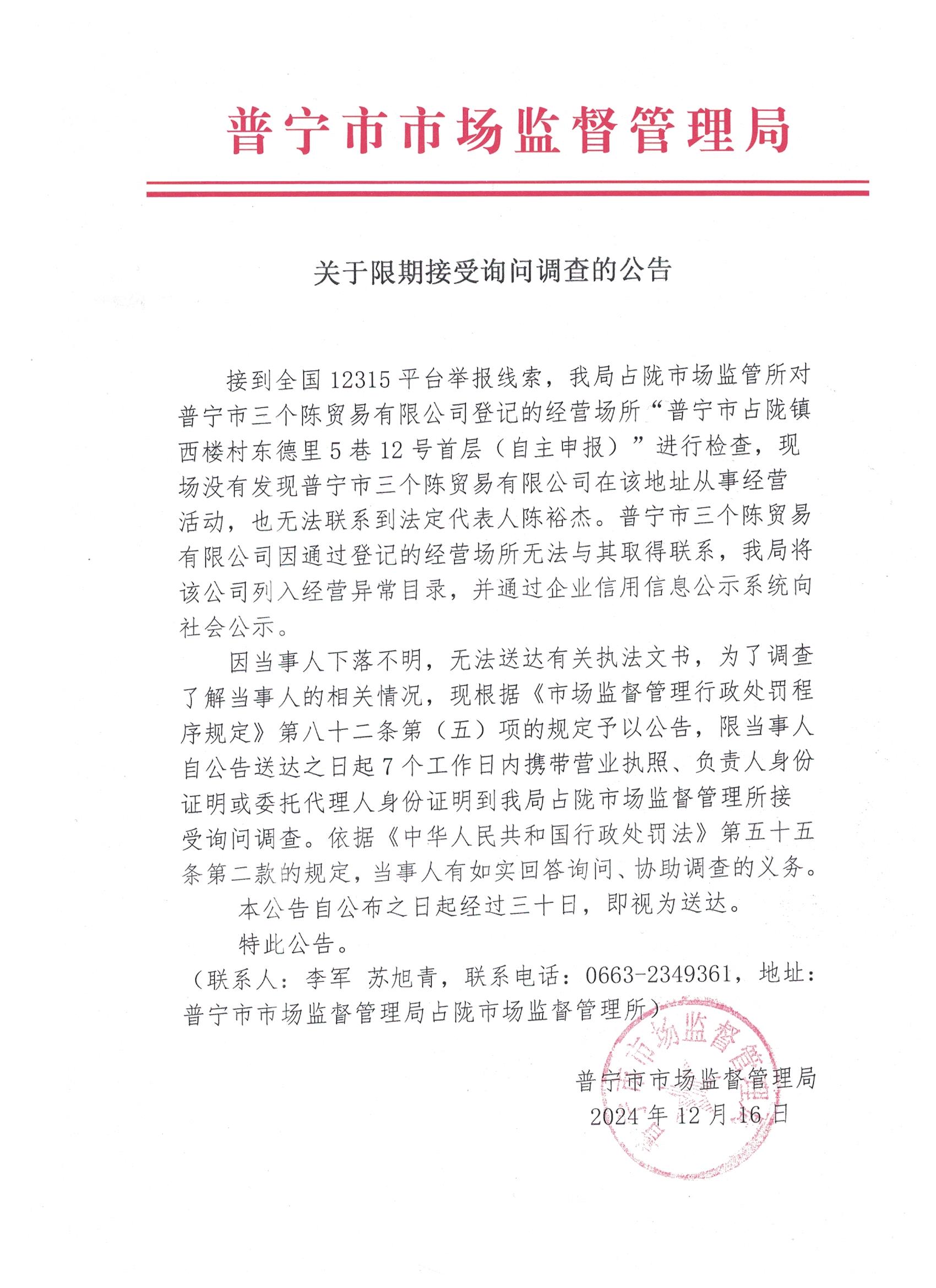 關(guān)于限期接受詢問調(diào)查的公告 001.jpg