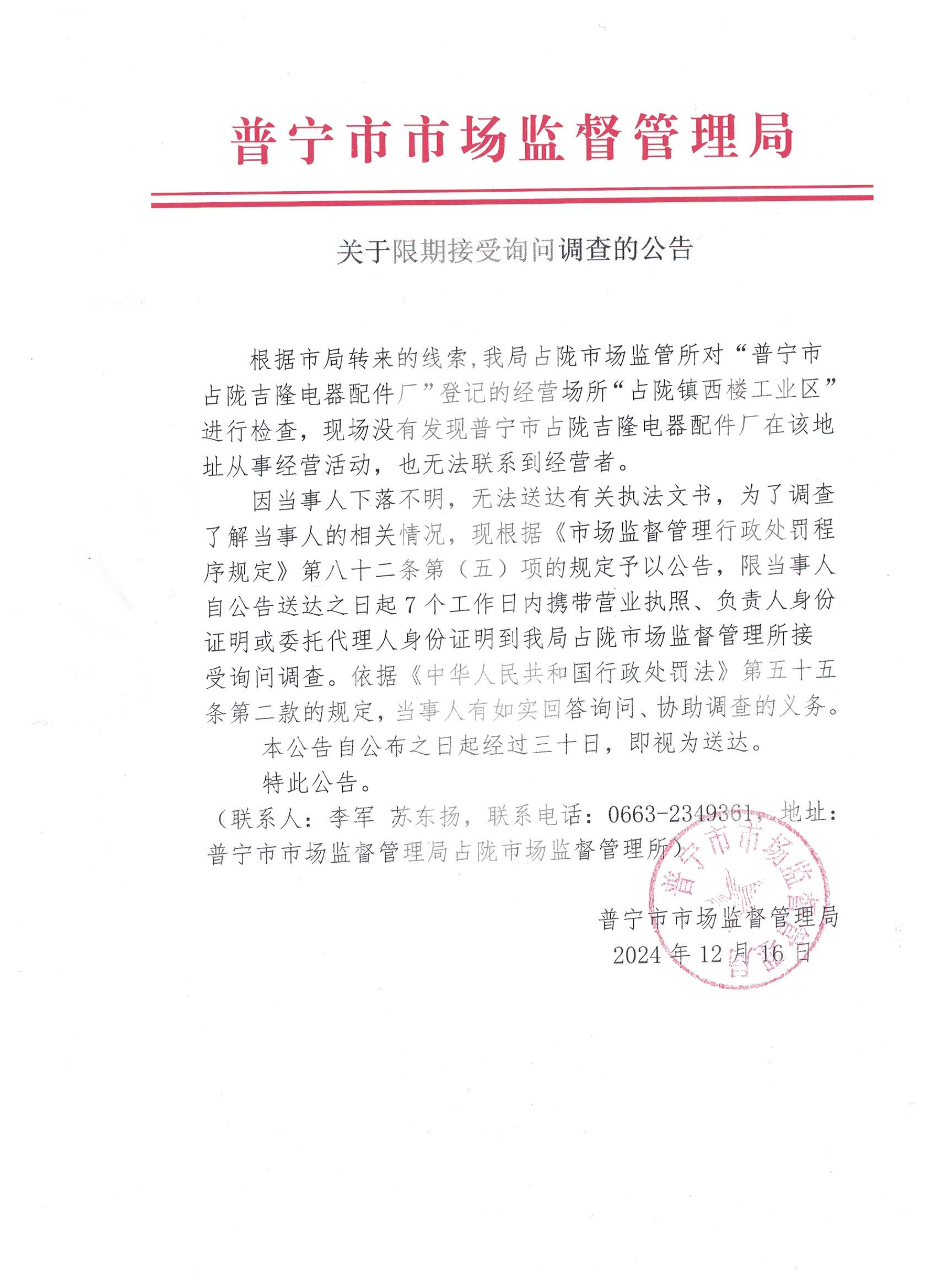 關(guān)于限期接受詢問調(diào)查的公告 001.jpg