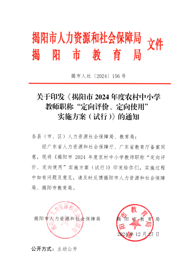 關(guān)于印發(fā)《揭陽(yáng)市2024年度農(nóng)村中小學(xué)教師職稱“定向評(píng)價(jià)、定向使用”實(shí)施方案（試行）》的通知.png