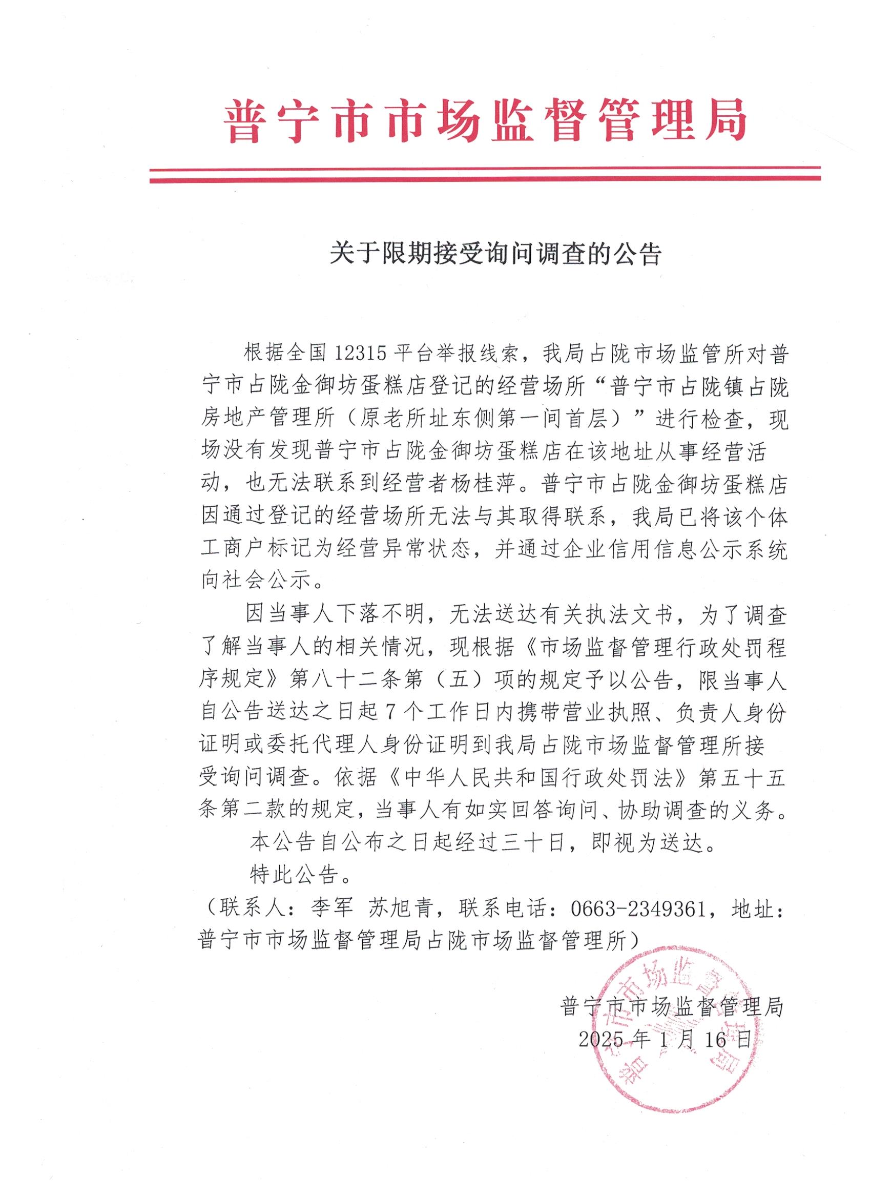關于限期接受詢問調(diào)查的公告 001.jpg
