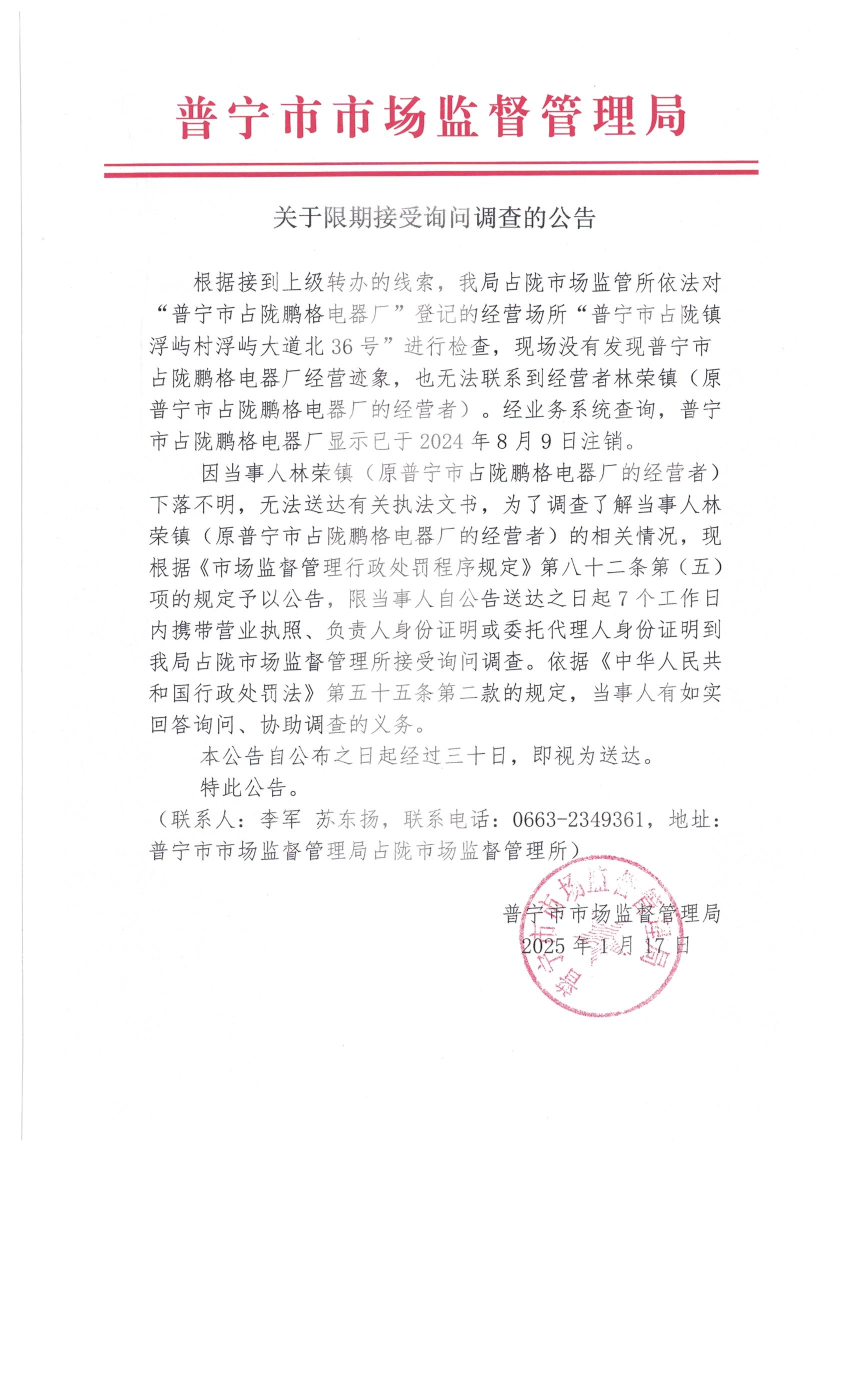 關(guān)于限期接受詢問調(diào)查的公告 001.jpg