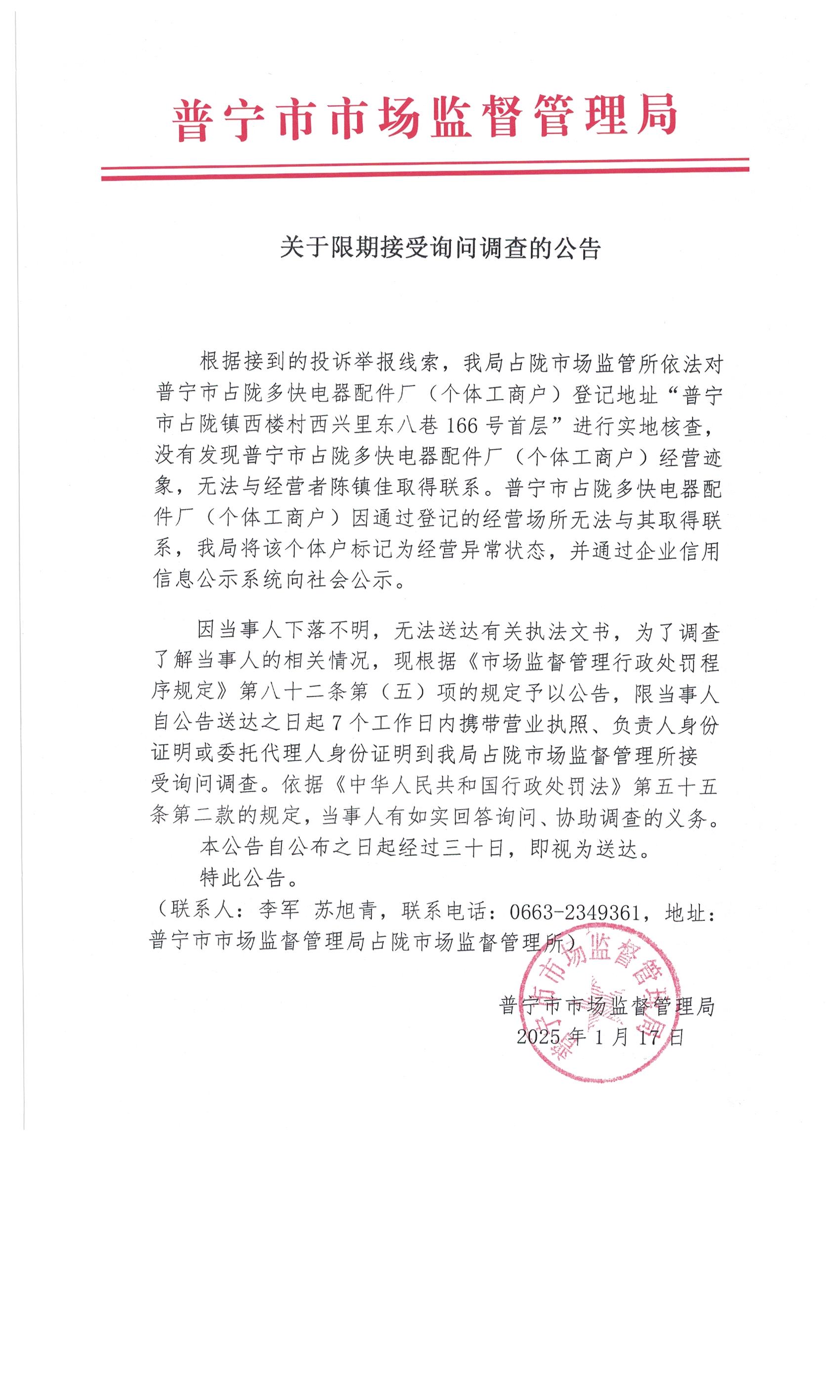 關(guān)于限期接受詢問調(diào)查的公告 001.jpg