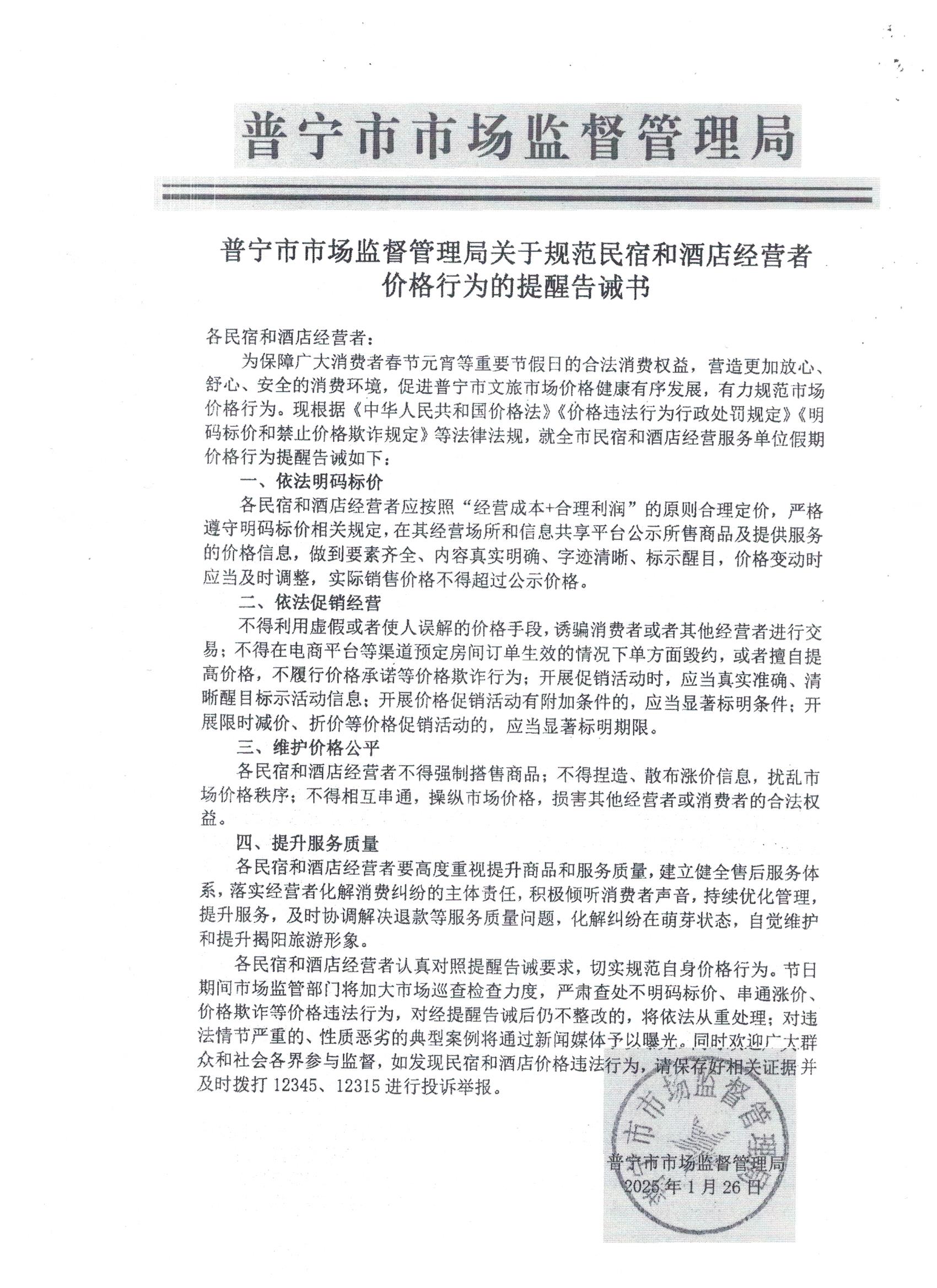 普寧市市場監(jiān)督管理局關于規(guī)范民宿和酒店經(jīng)營者價格行為的提醒告誡書 001.jpg
