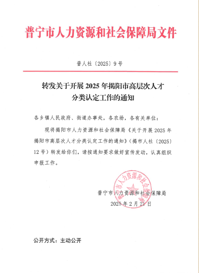 轉(zhuǎn)發(fā)關(guān)于開展2025年揭陽市高層次人才分類認定工作的通知.png