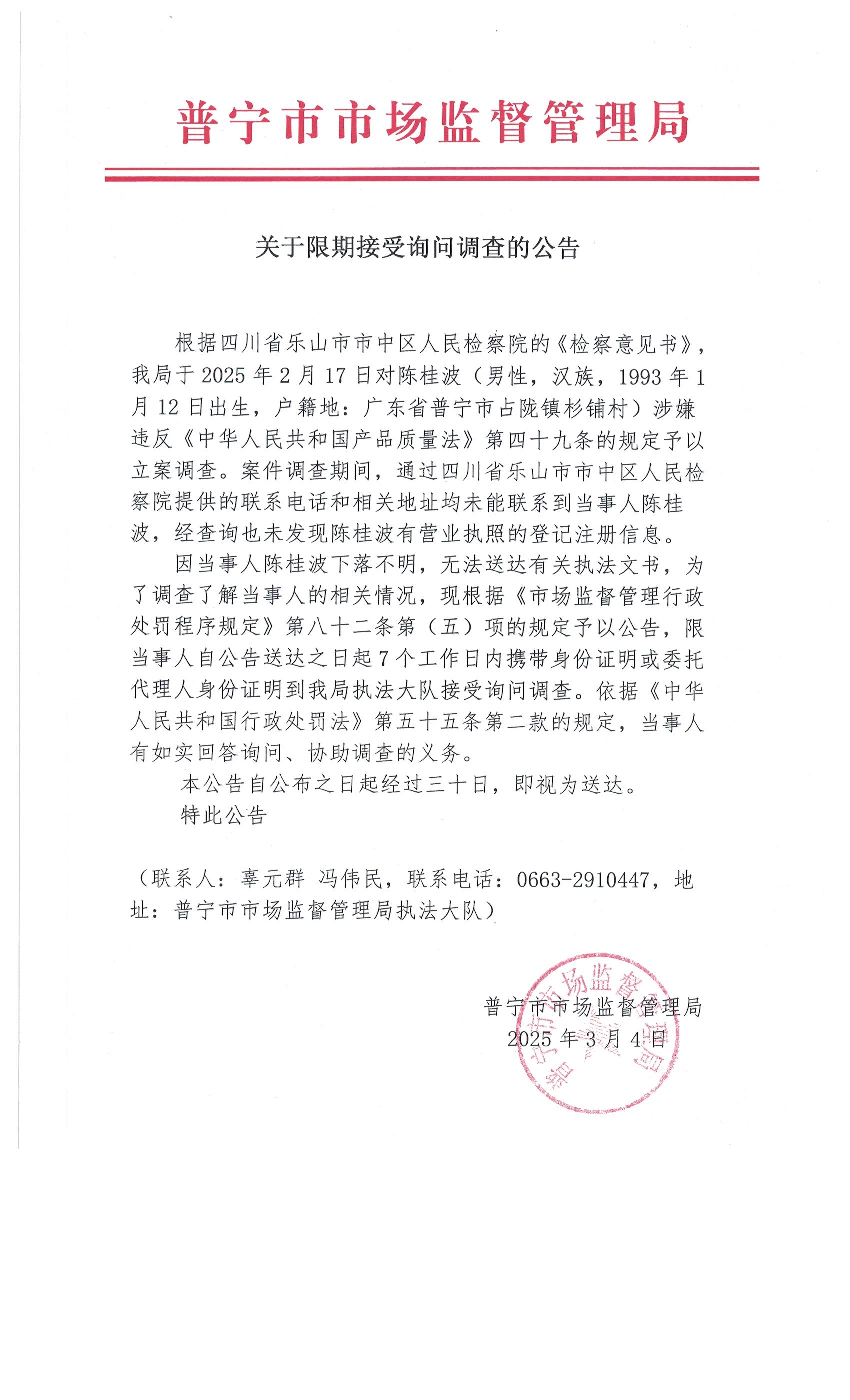 關(guān)于限期接受詢問調(diào)查的公告 001.jpg