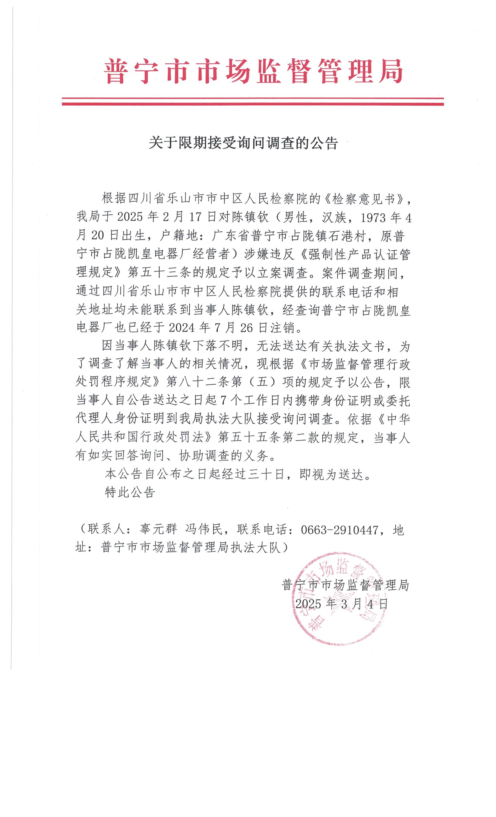 關(guān)于限期接受詢問調(diào)查的公告 002.jpg