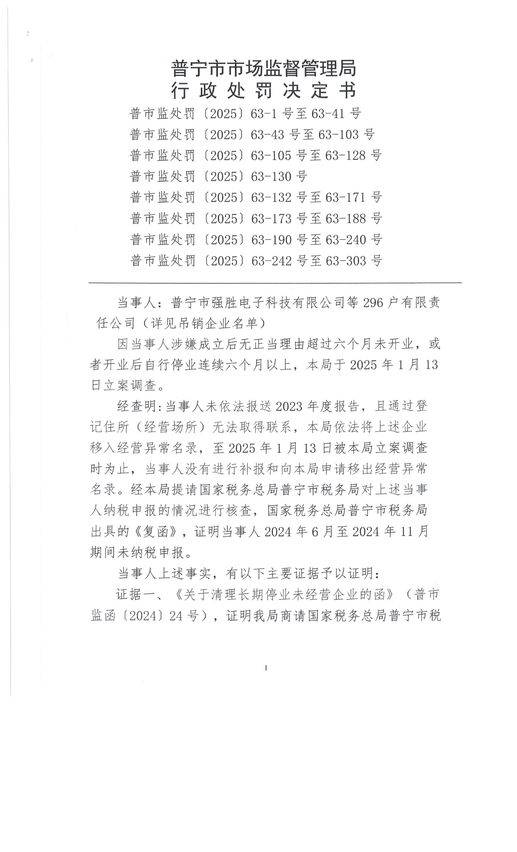 普寧市市場監(jiān)督管理局行政處罰決定書296戶 001.jpg