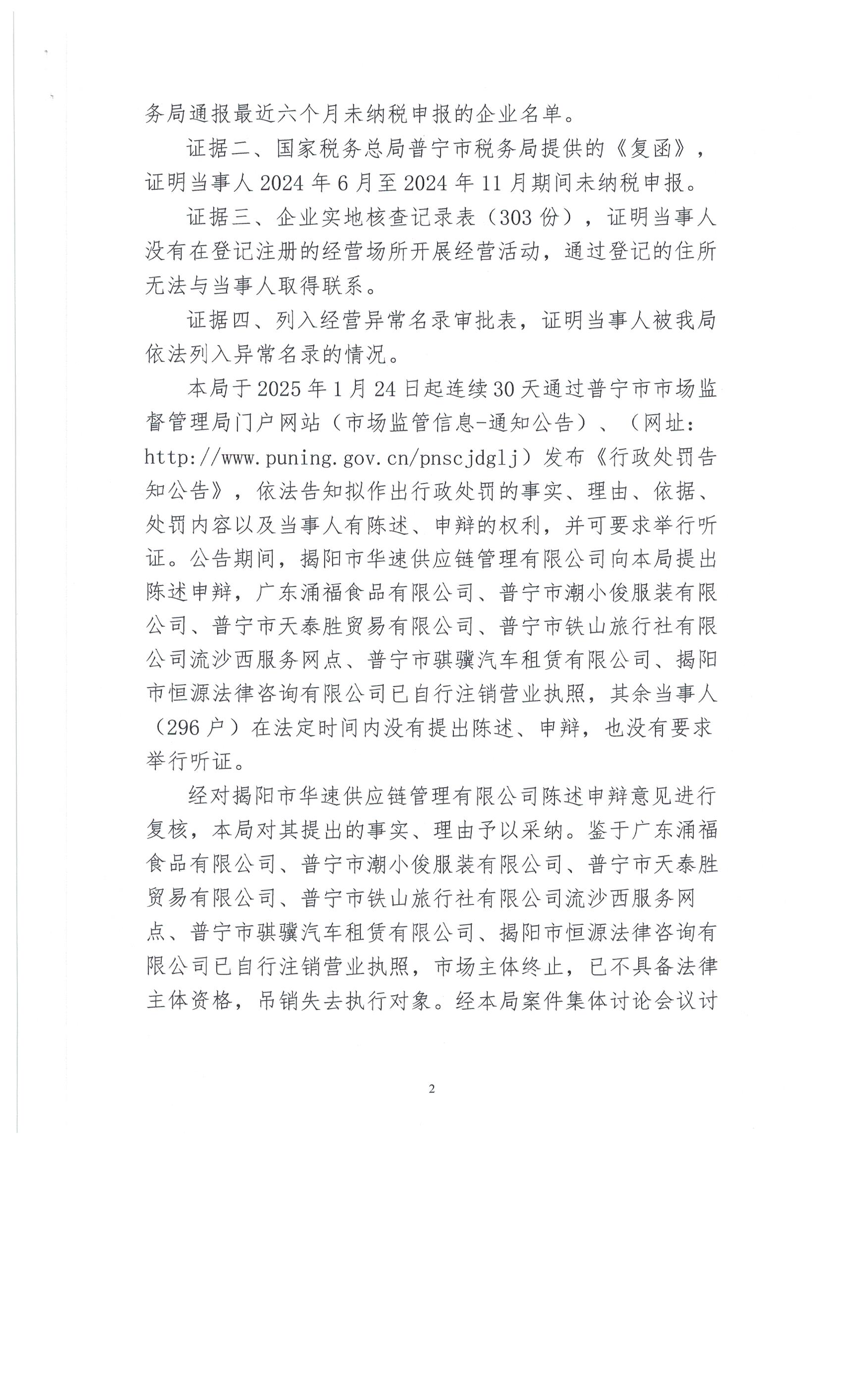 普寧市市場監(jiān)督管理局行政處罰決定書296戶 002.jpg