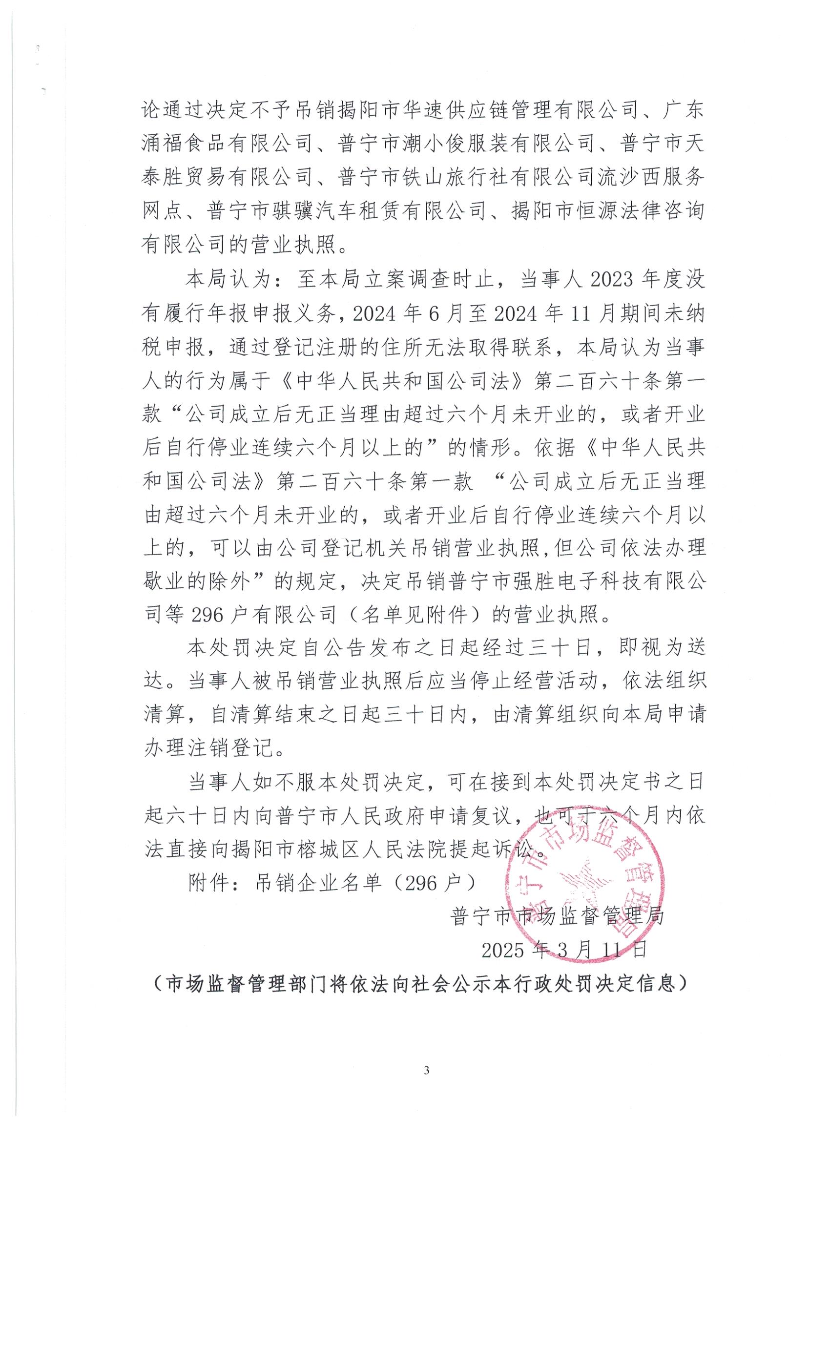 普寧市市場監(jiān)督管理局行政處罰決定書296戶 003.jpg