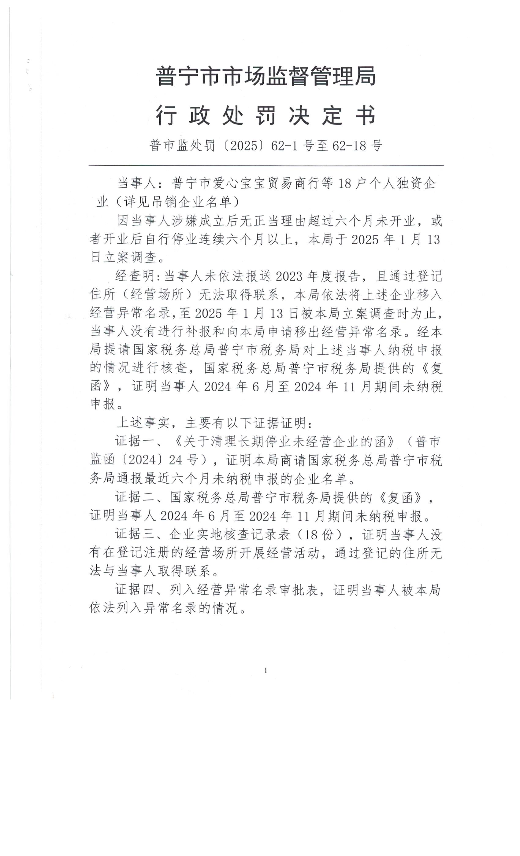 普寧市市場監(jiān)督管理局行政處罰決定書（個人獨資企業(yè)和吊銷名單） 001.jpg