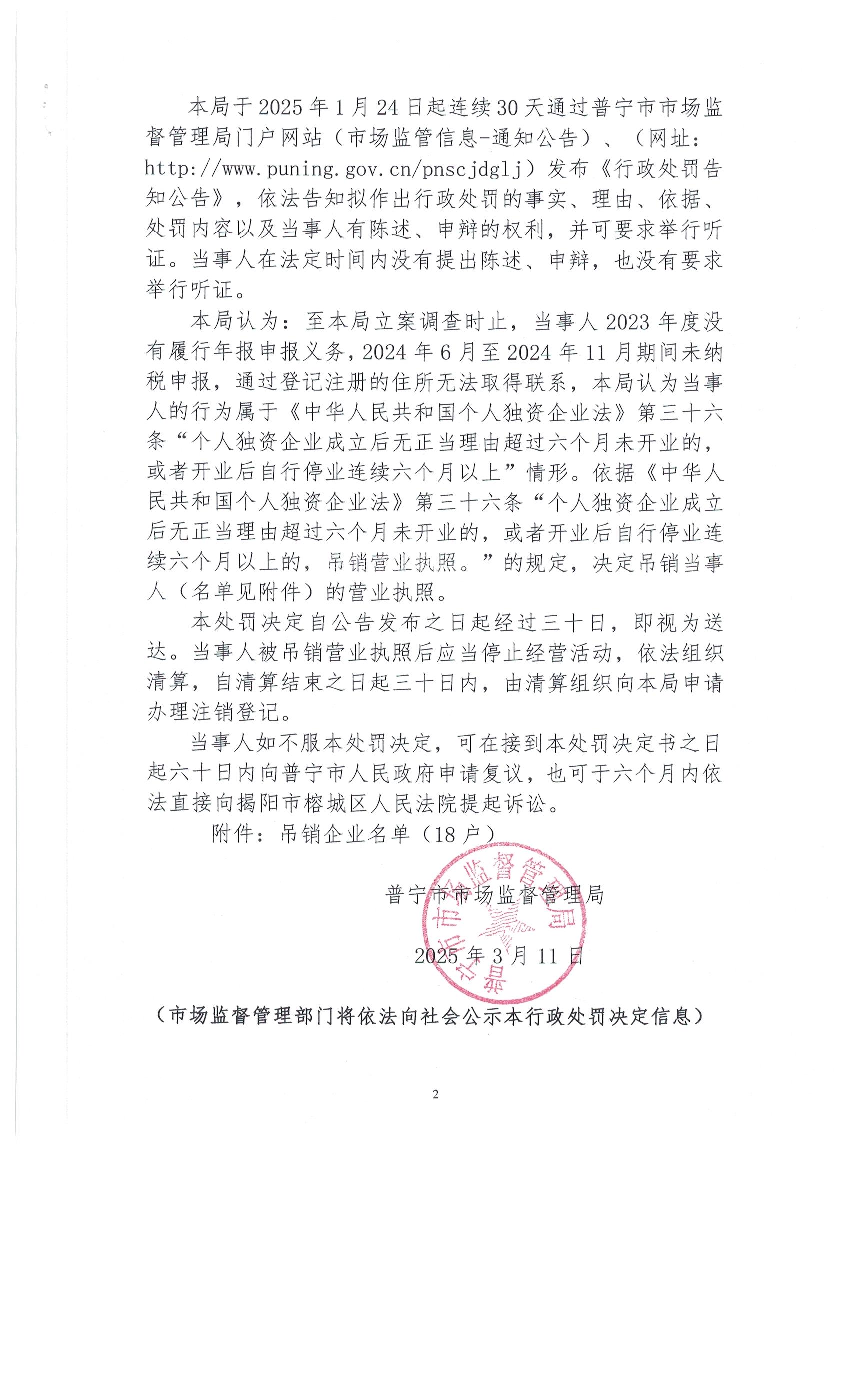 普寧市市場監(jiān)督管理局行政處罰決定書（個人獨資企業(yè)和吊銷名單） 002.jpg