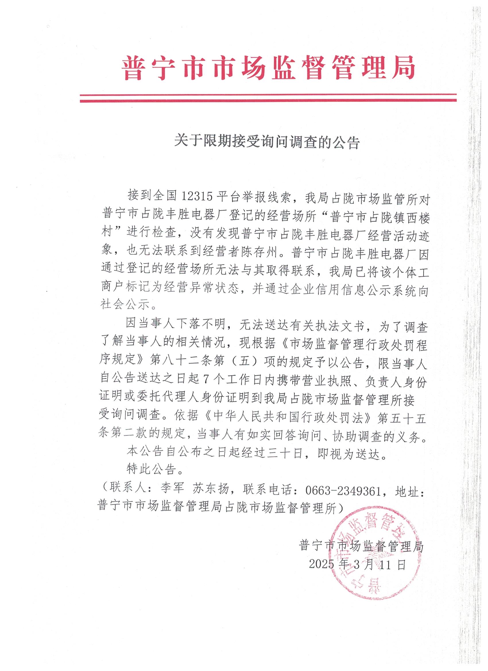 關(guān)于限期接受詢問調(diào)查的公告 001.jpg