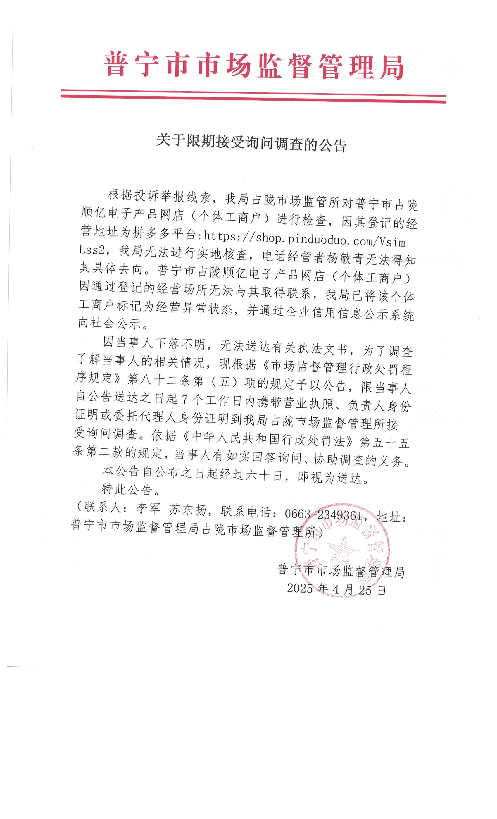 關(guān)于限期接受詢問(wèn)調(diào)查的公告 001.jpg