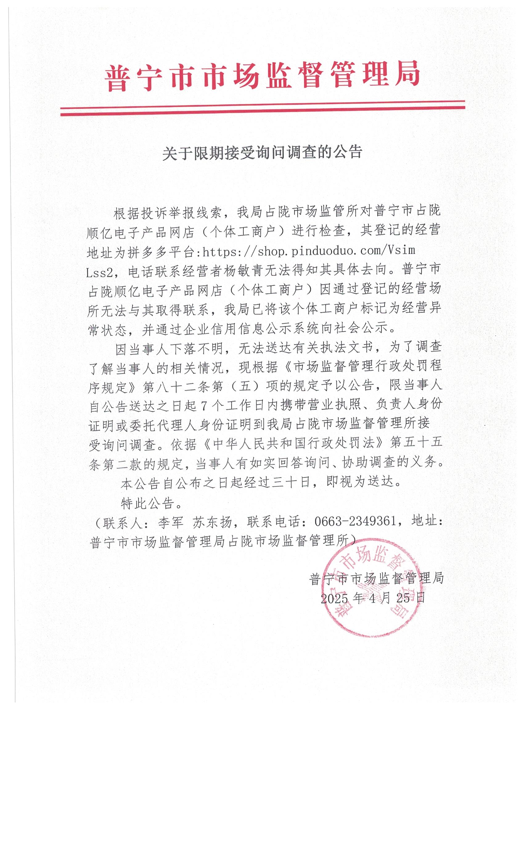 關(guān)于限期接受詢問調(diào)查的公告 002.jpg