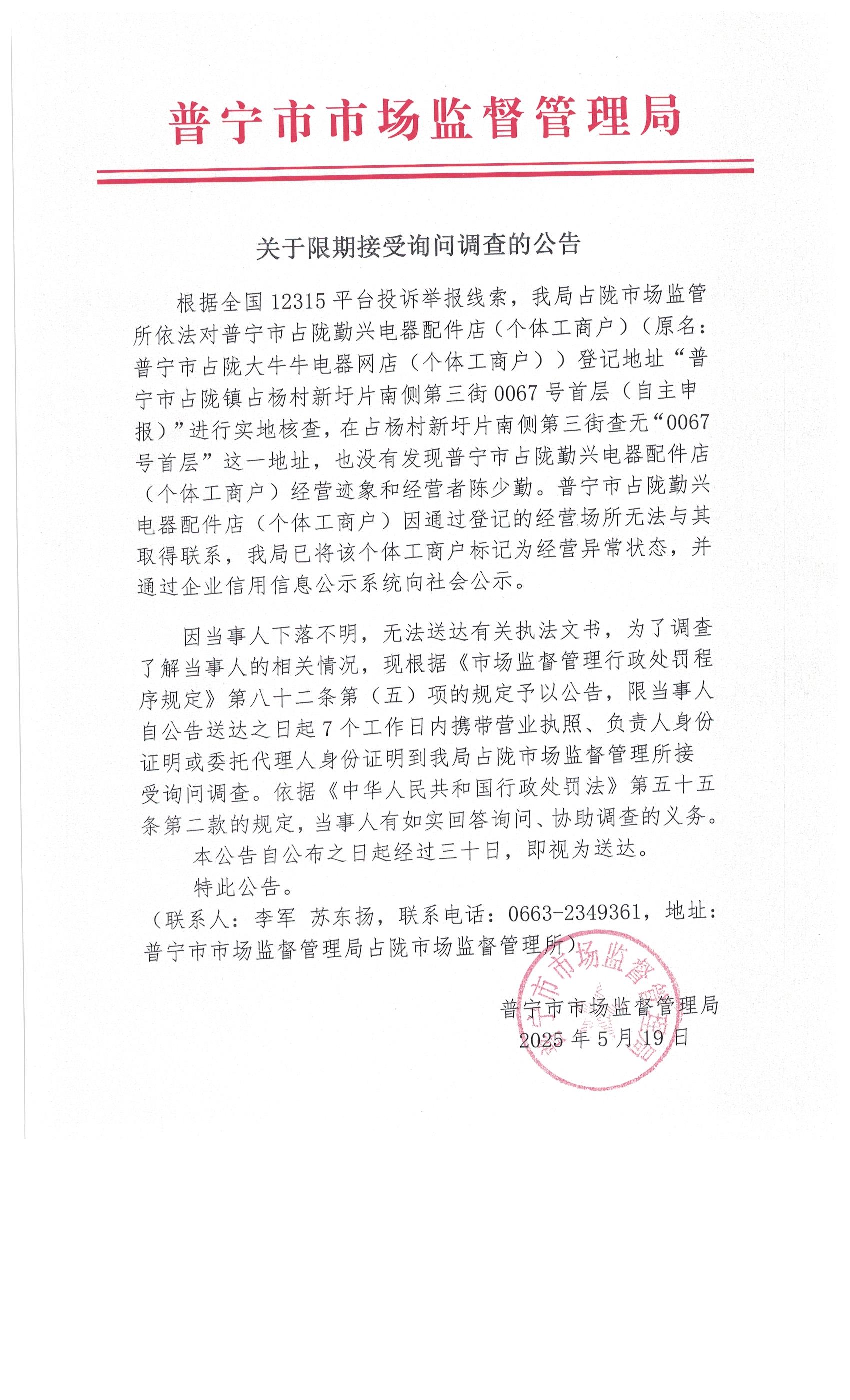 關(guān)于限期接受詢問調(diào)查的公告 003.jpg