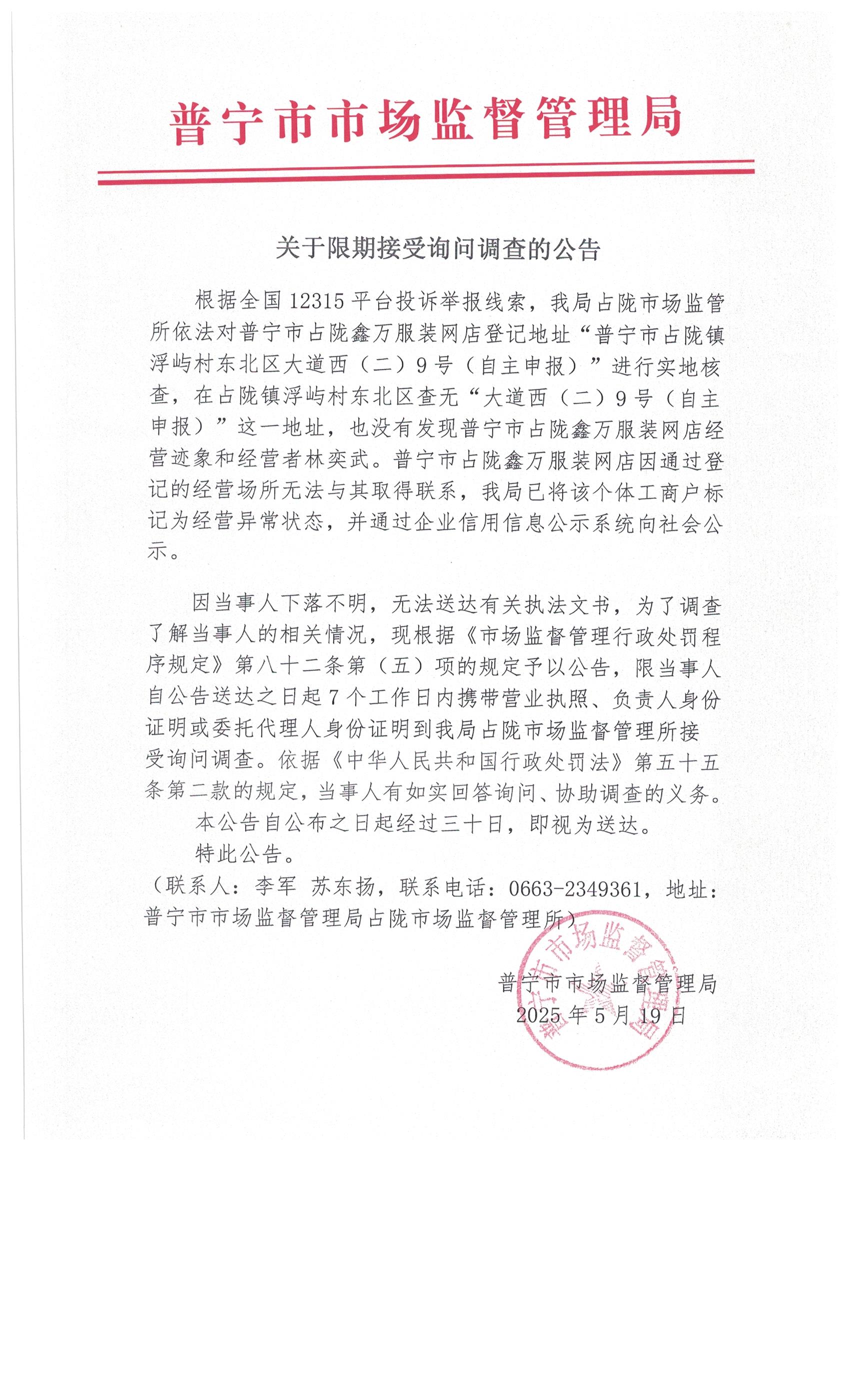 關(guān)于限期接受詢問調(diào)查的公告 004.jpg