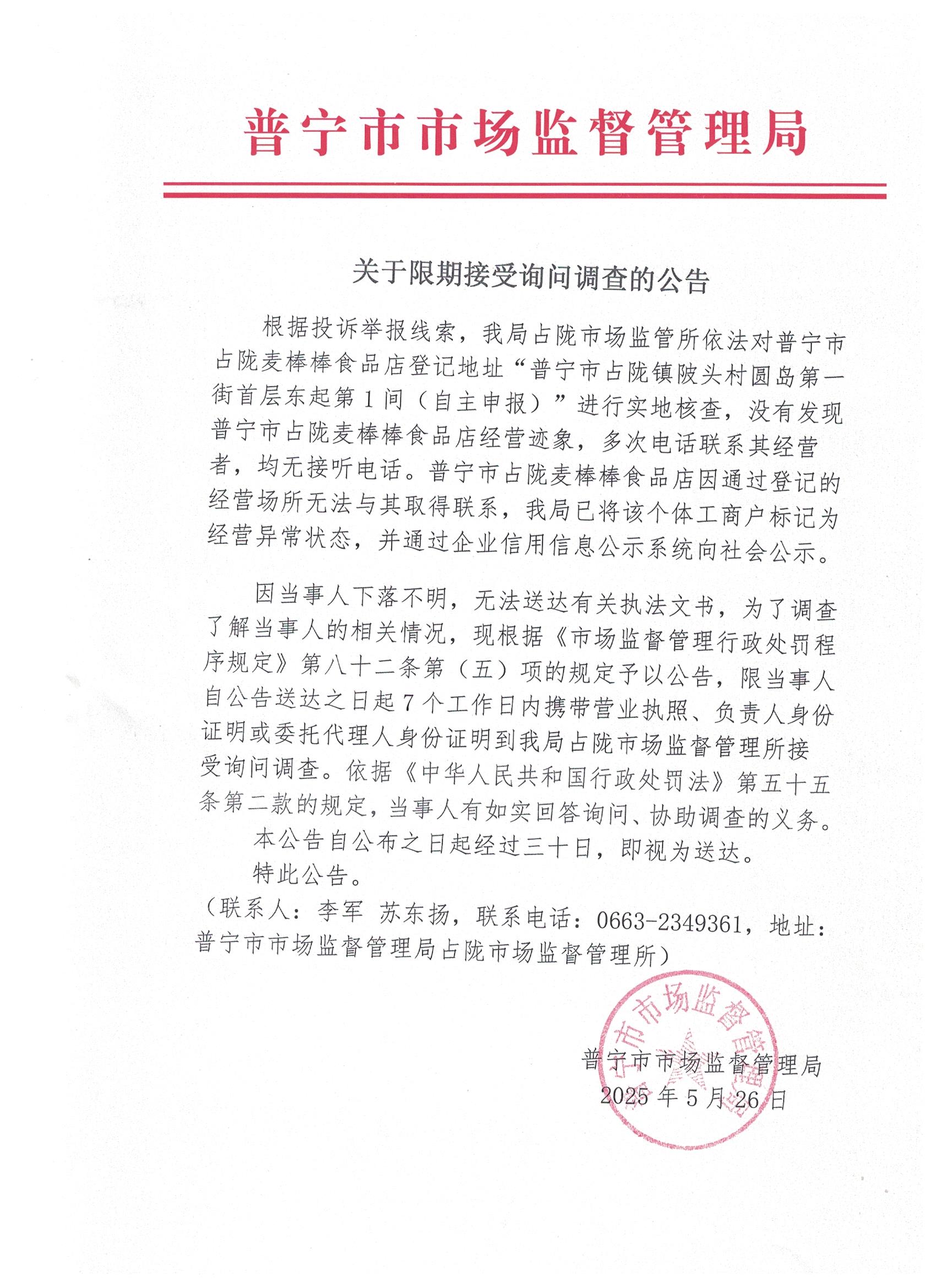 關(guān)于限期接受詢問(wèn)調(diào)查的公告 001.jpg