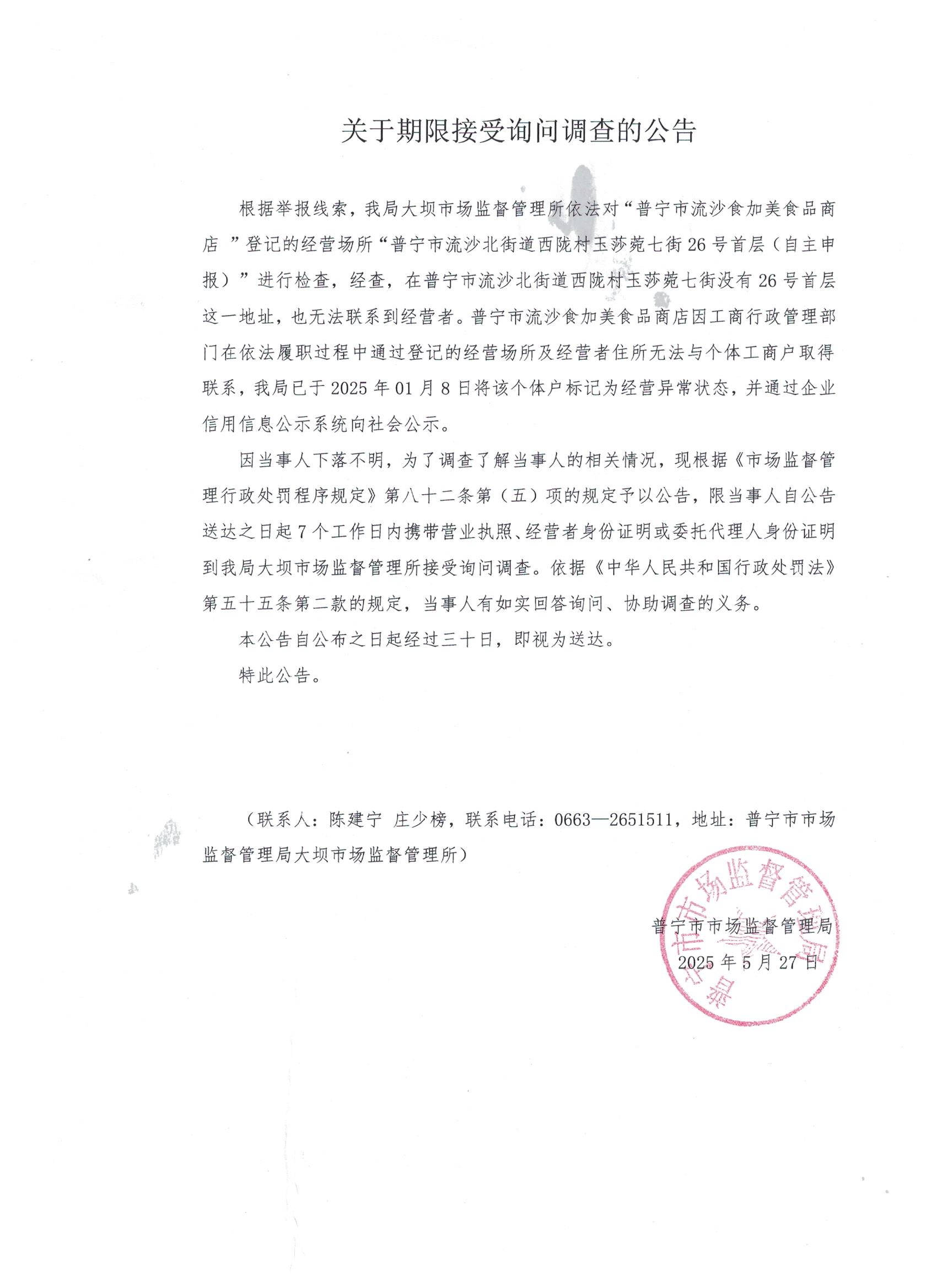 關(guān)于限期接受詢問(wèn)調(diào)查的公告 001.jpg