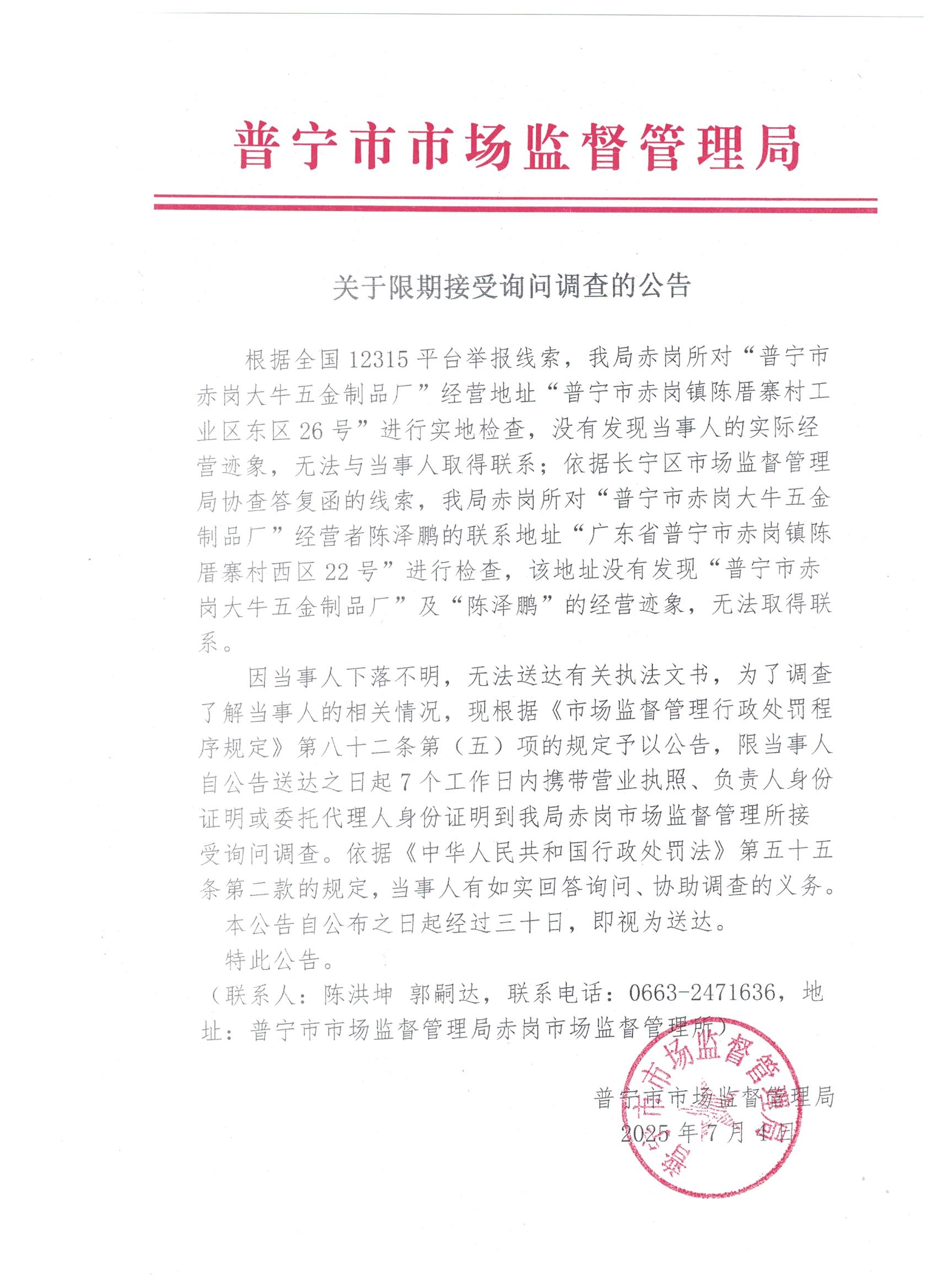 關于限期接受詢問調(diào)查的公告 001.jpg