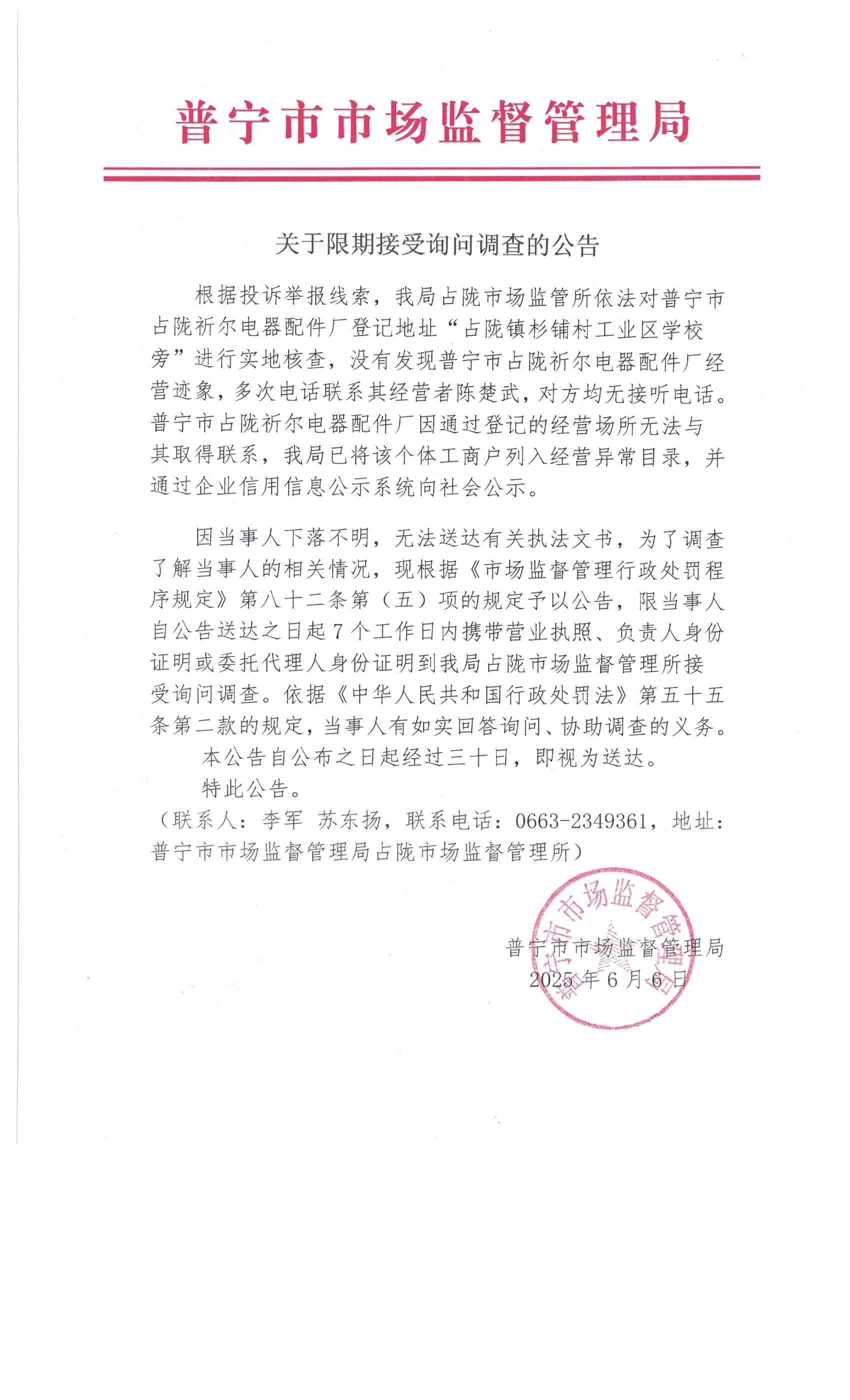 關(guān)于限期接受詢問調(diào)查的公告 6月 (2).jpg