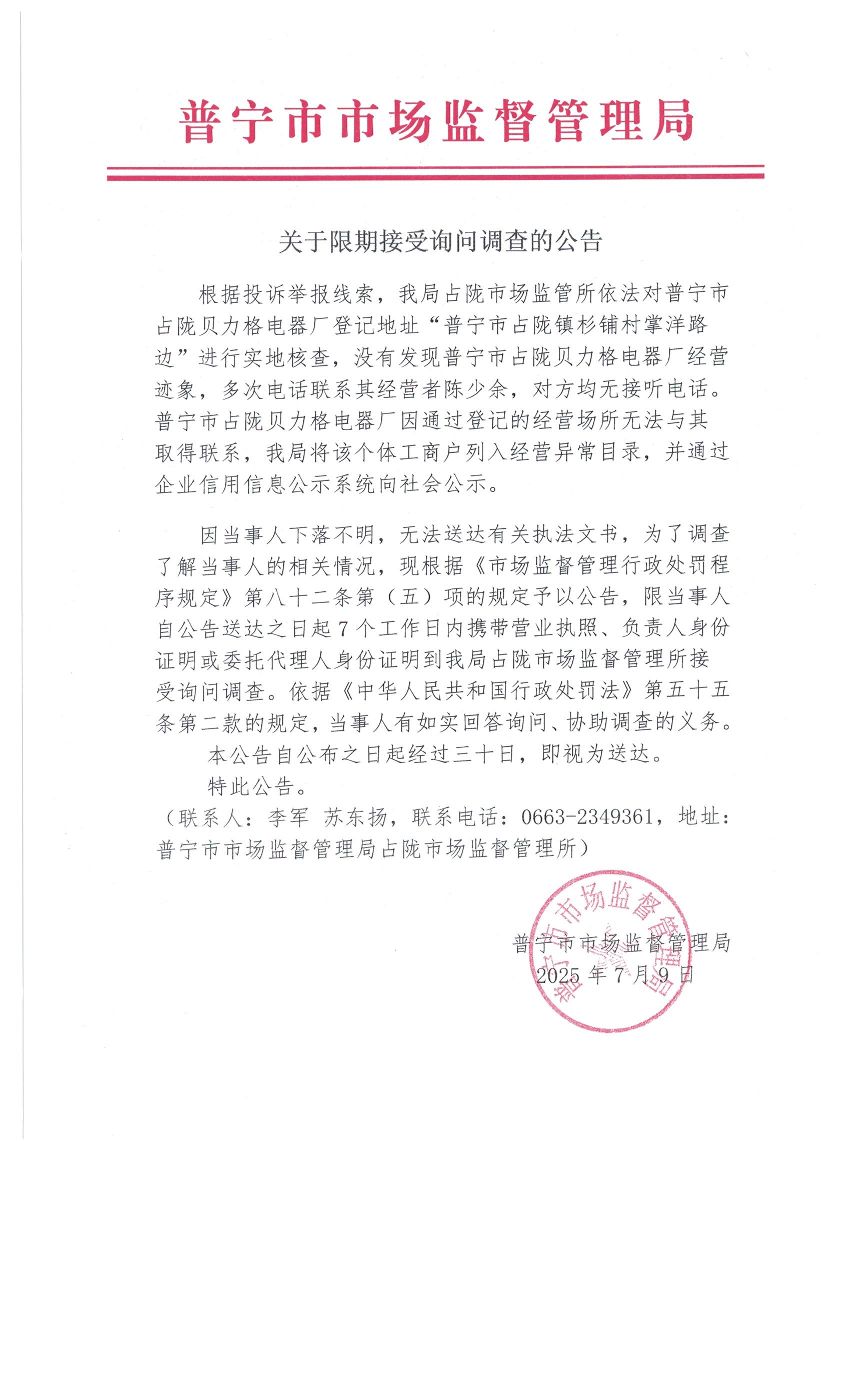 關(guān)于限期接受詢問調(diào)查的公告 7月 (1).jpg