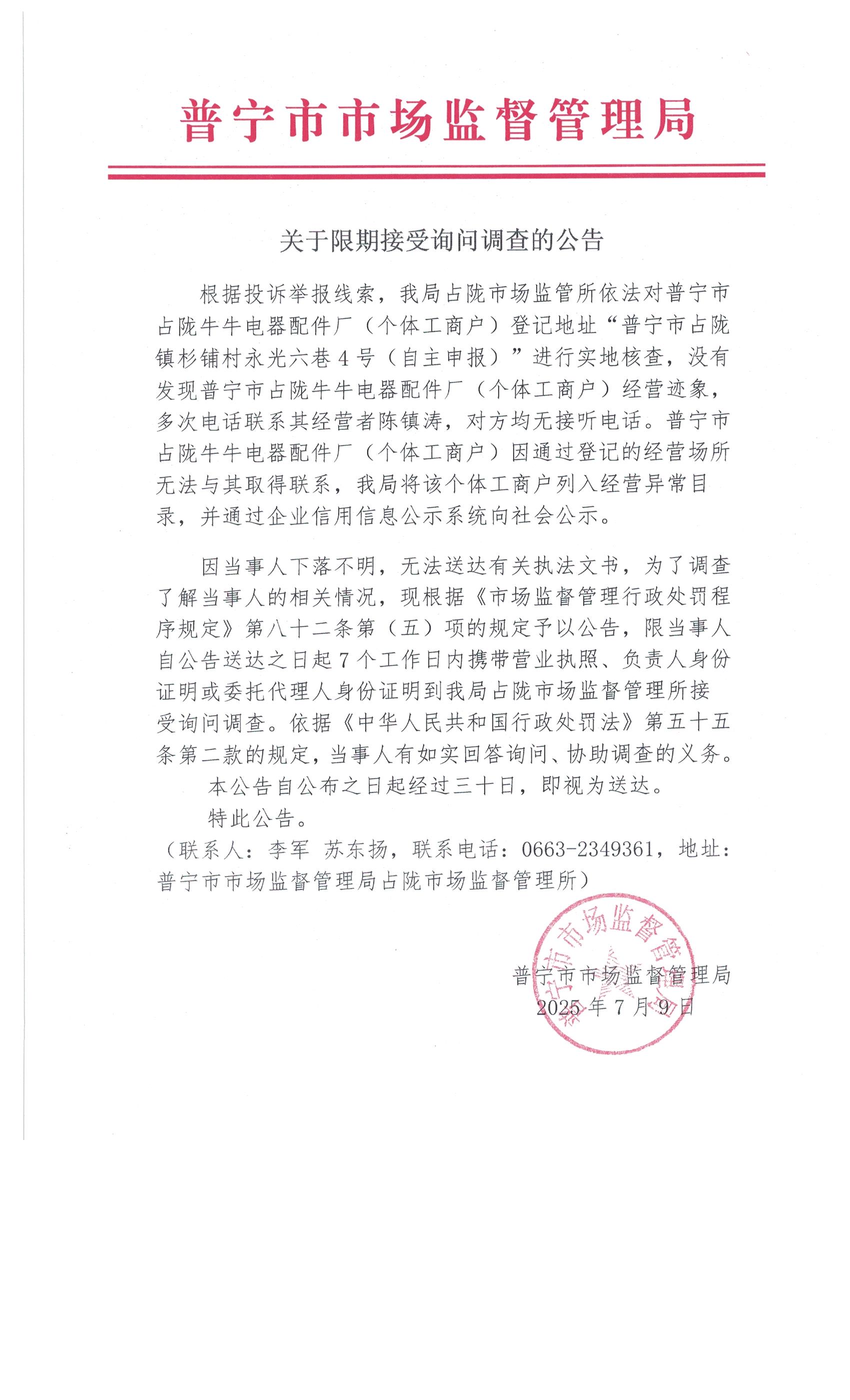 關(guān)于限期接受詢問(wèn)調(diào)查的公告 7月 (3).jpg