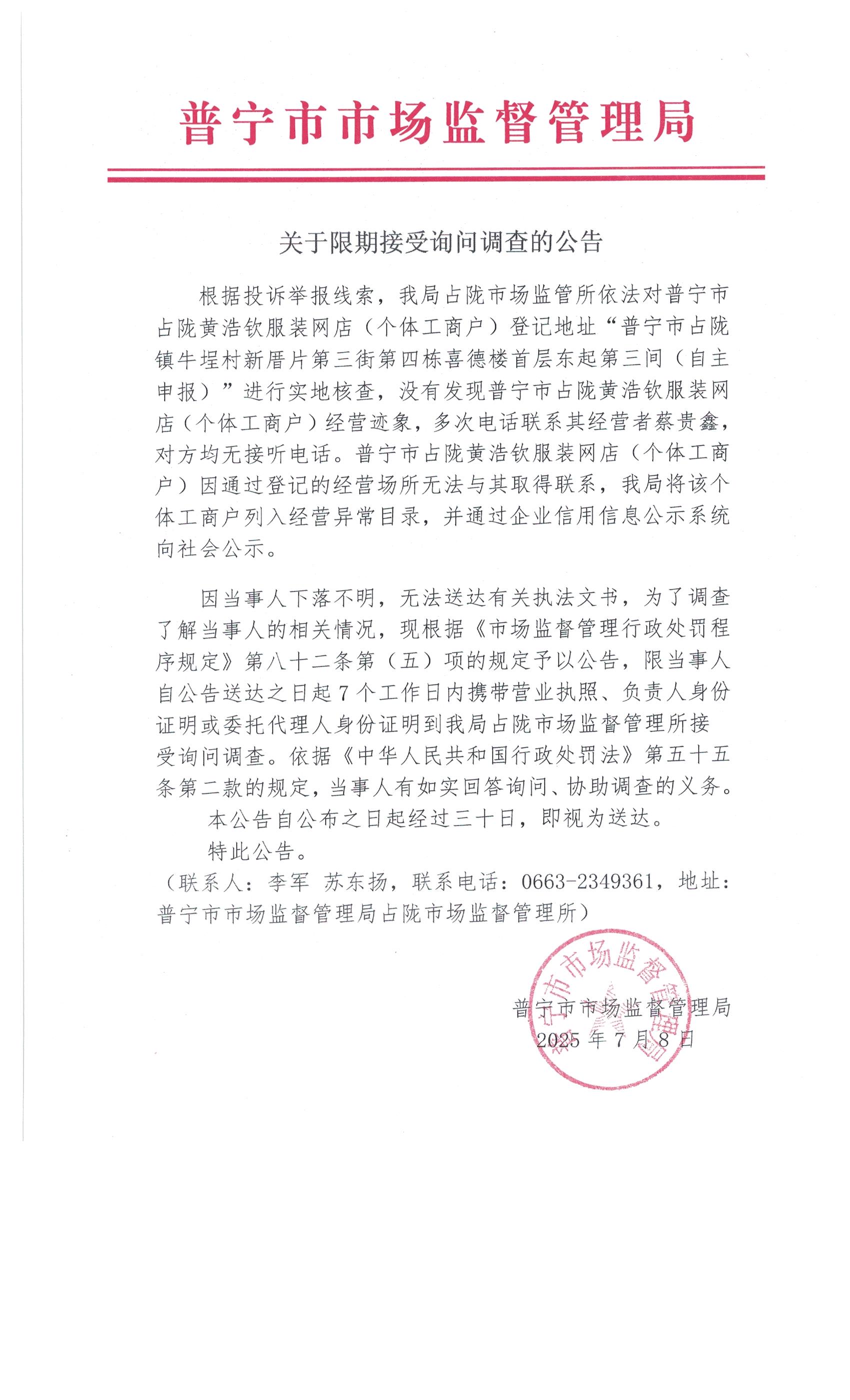 關(guān)于限期接受詢問(wèn)調(diào)查的公告 7月 (4).jpg