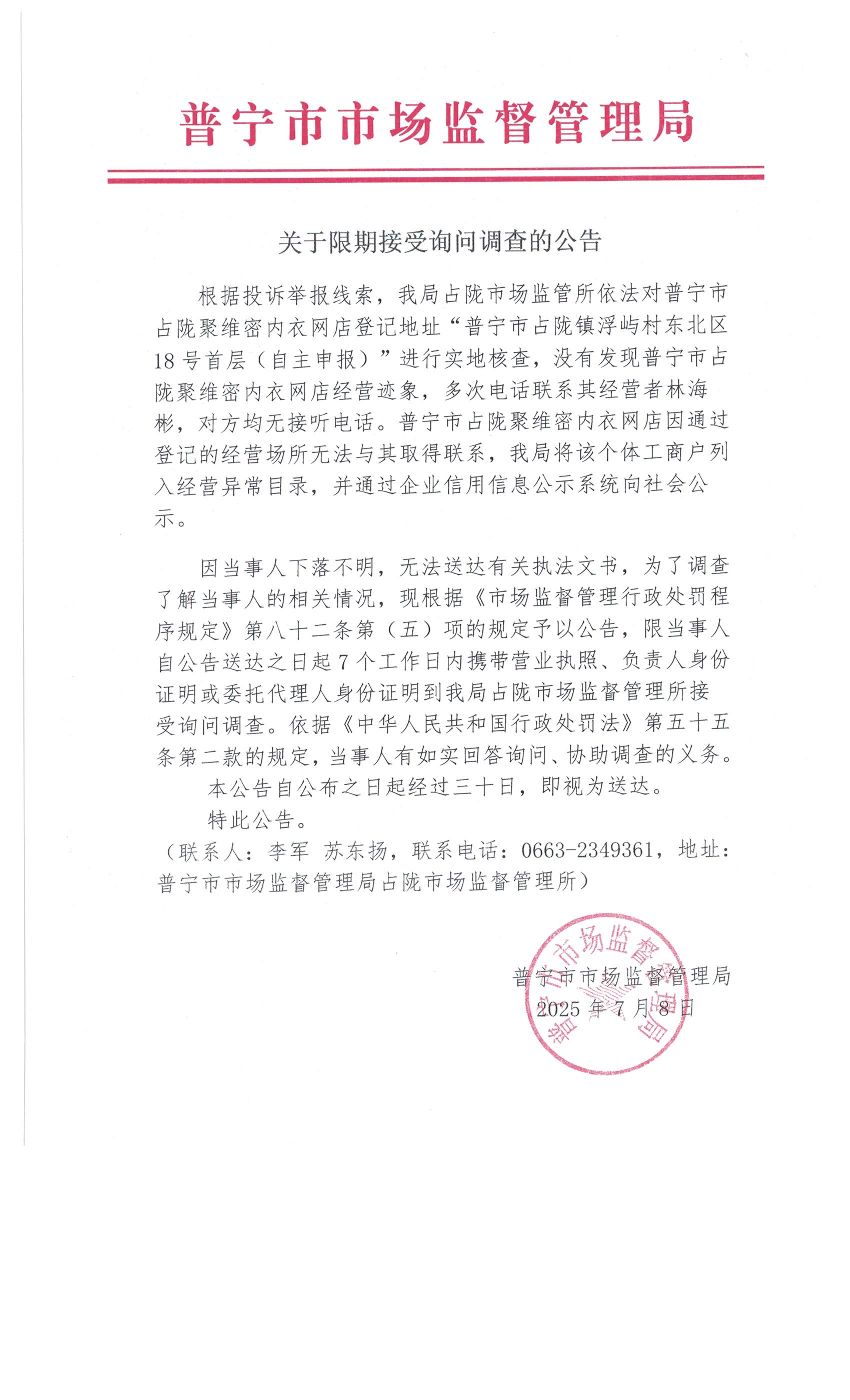 關(guān)于限期接受詢問(wèn)調(diào)查的公告 7月 (5).jpg