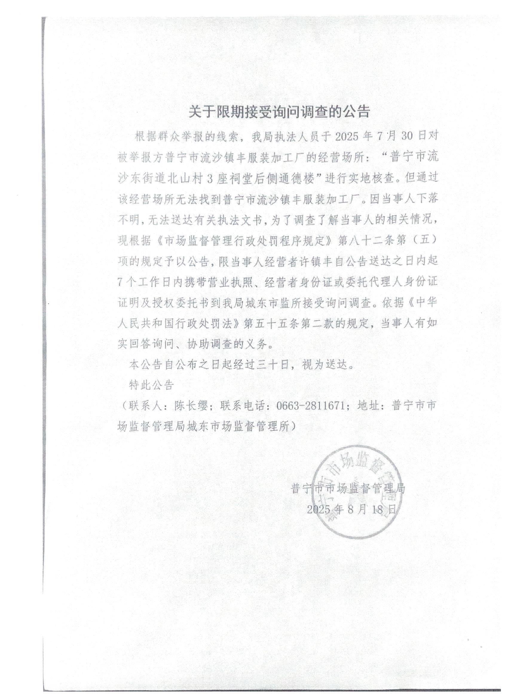 關(guān)于限期接受詢問調(diào)查的公告 001.jpg
