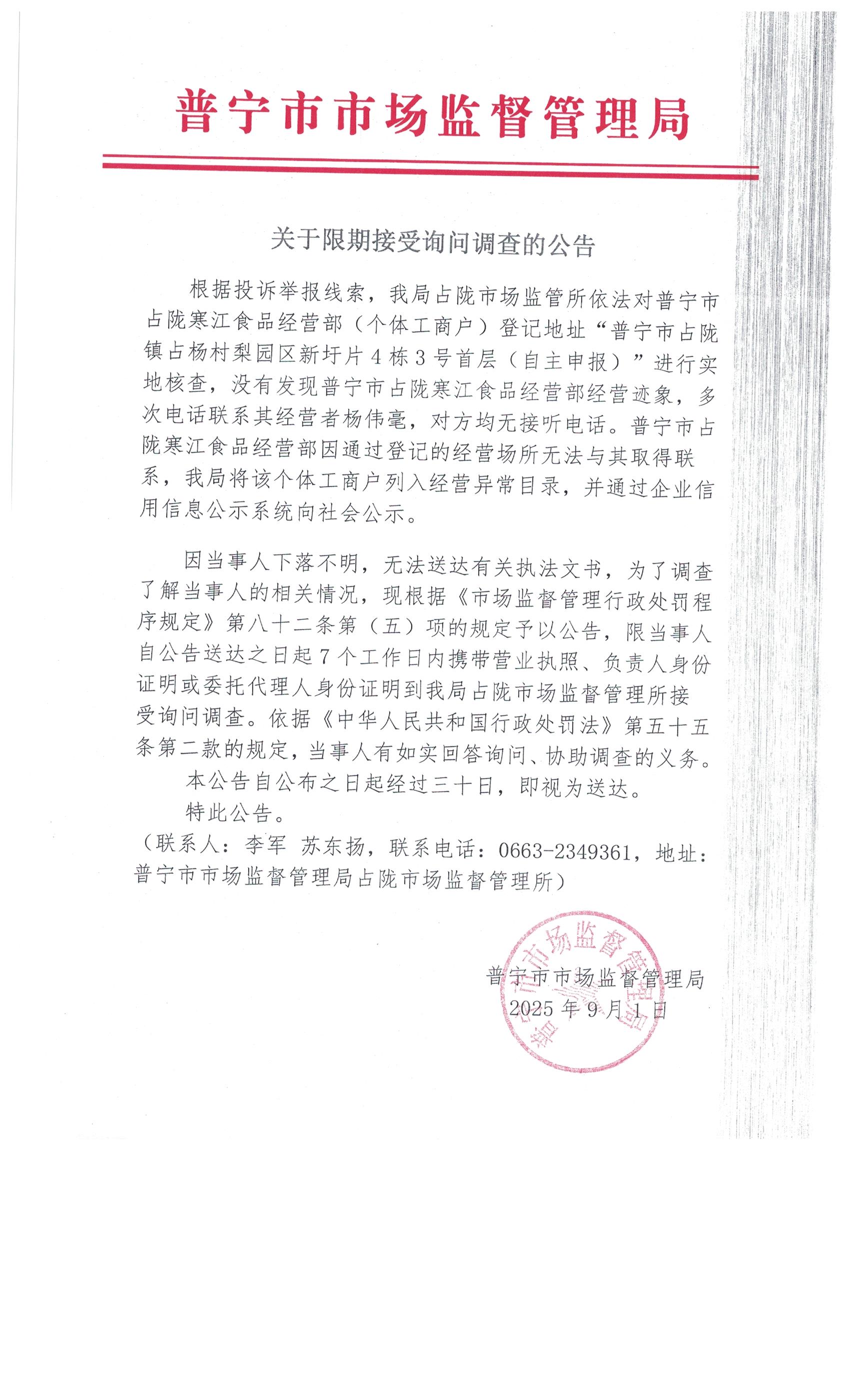關于限期接受詢問調查的公告 001.jpg