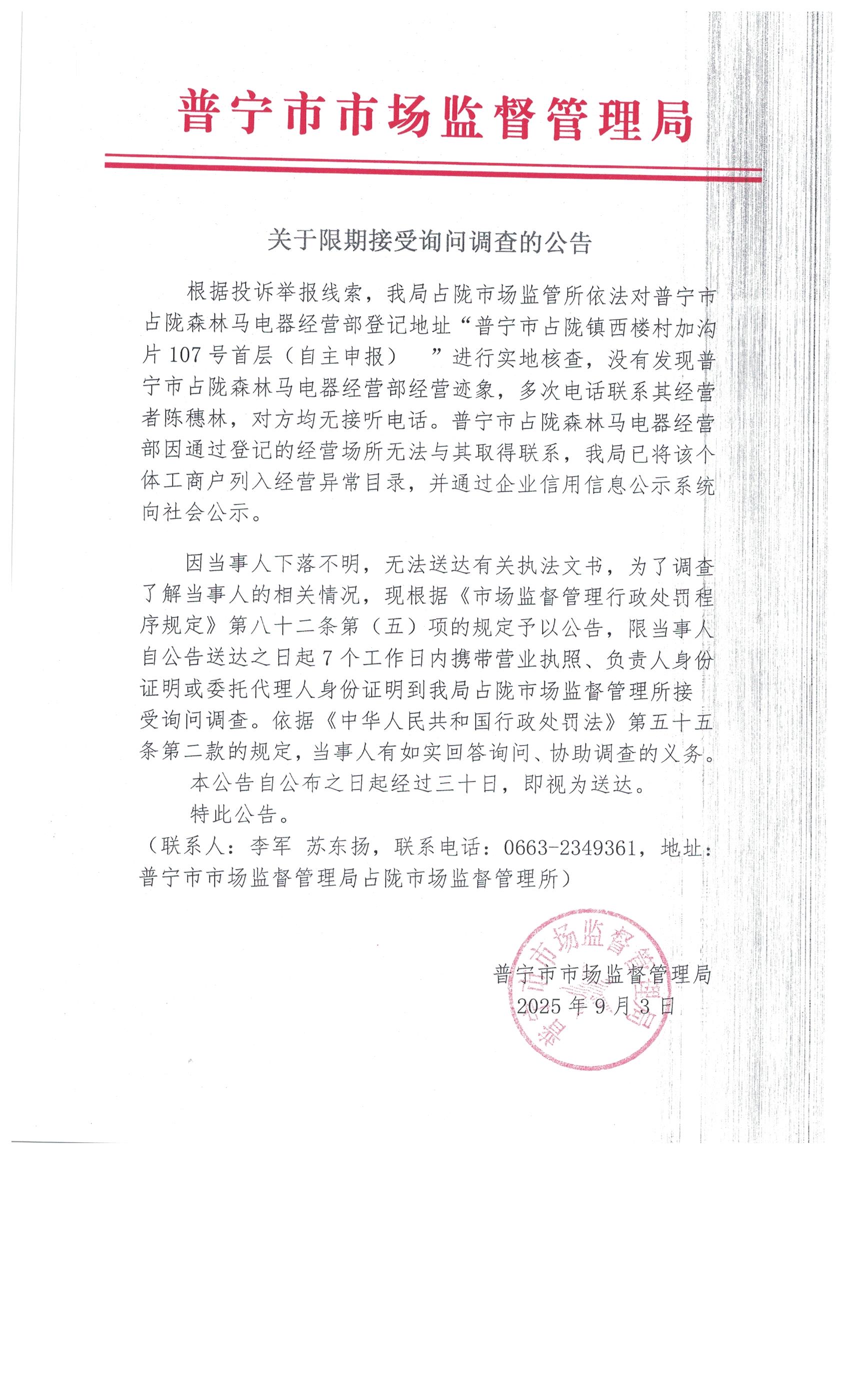 關于限期接受詢問調查的公告 002.jpg