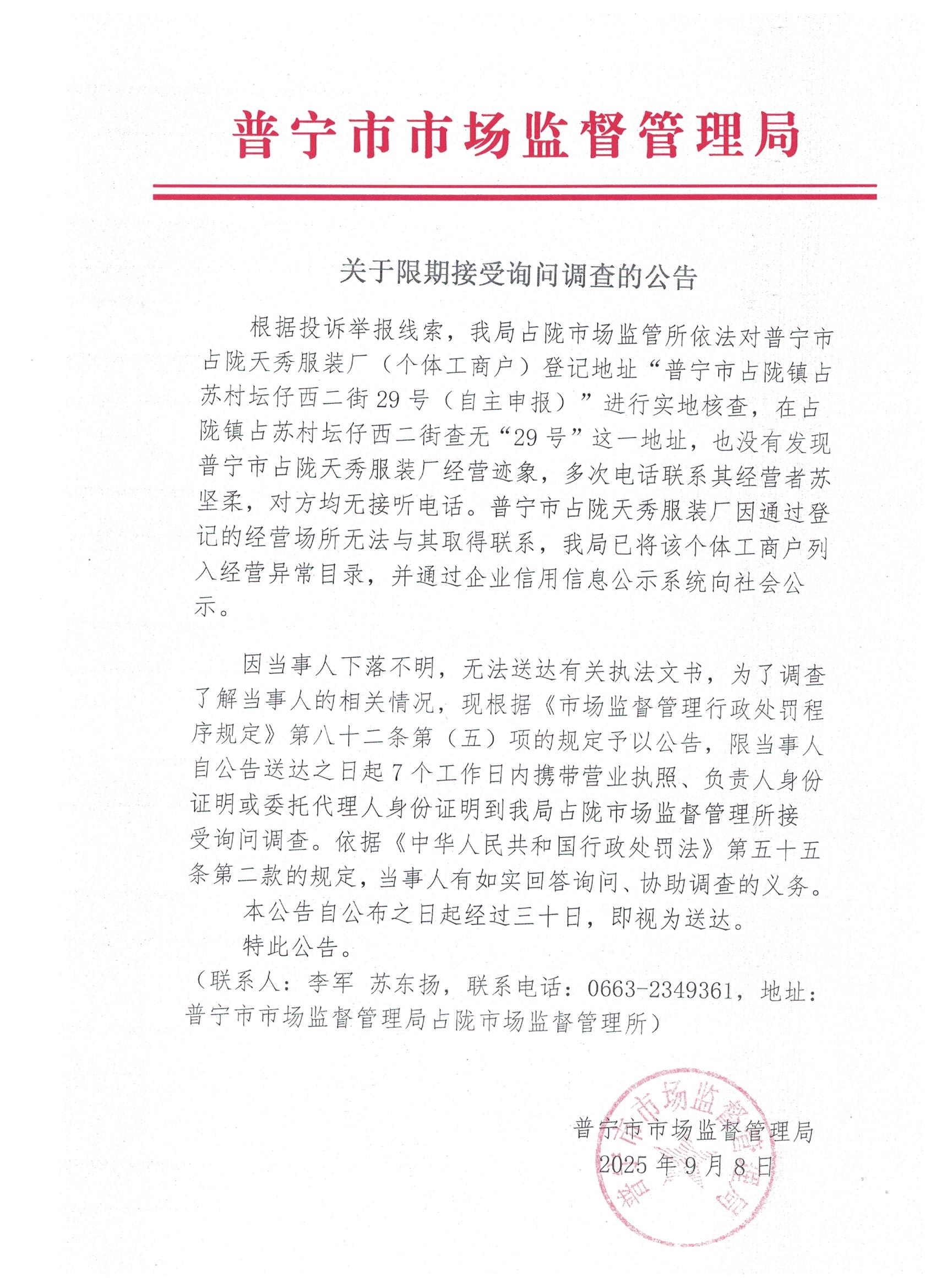 關(guān)于限期接受詢問調(diào)查的公告 001.jpg