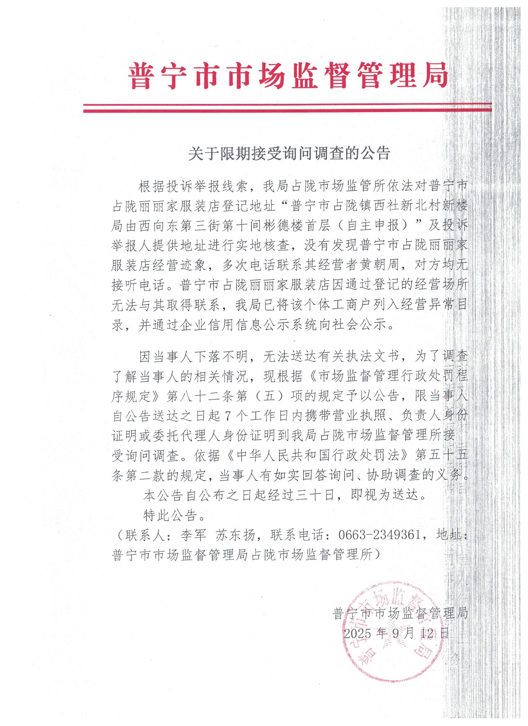 關(guān)于限期接受詢問調(diào)查的公告 001.jpg