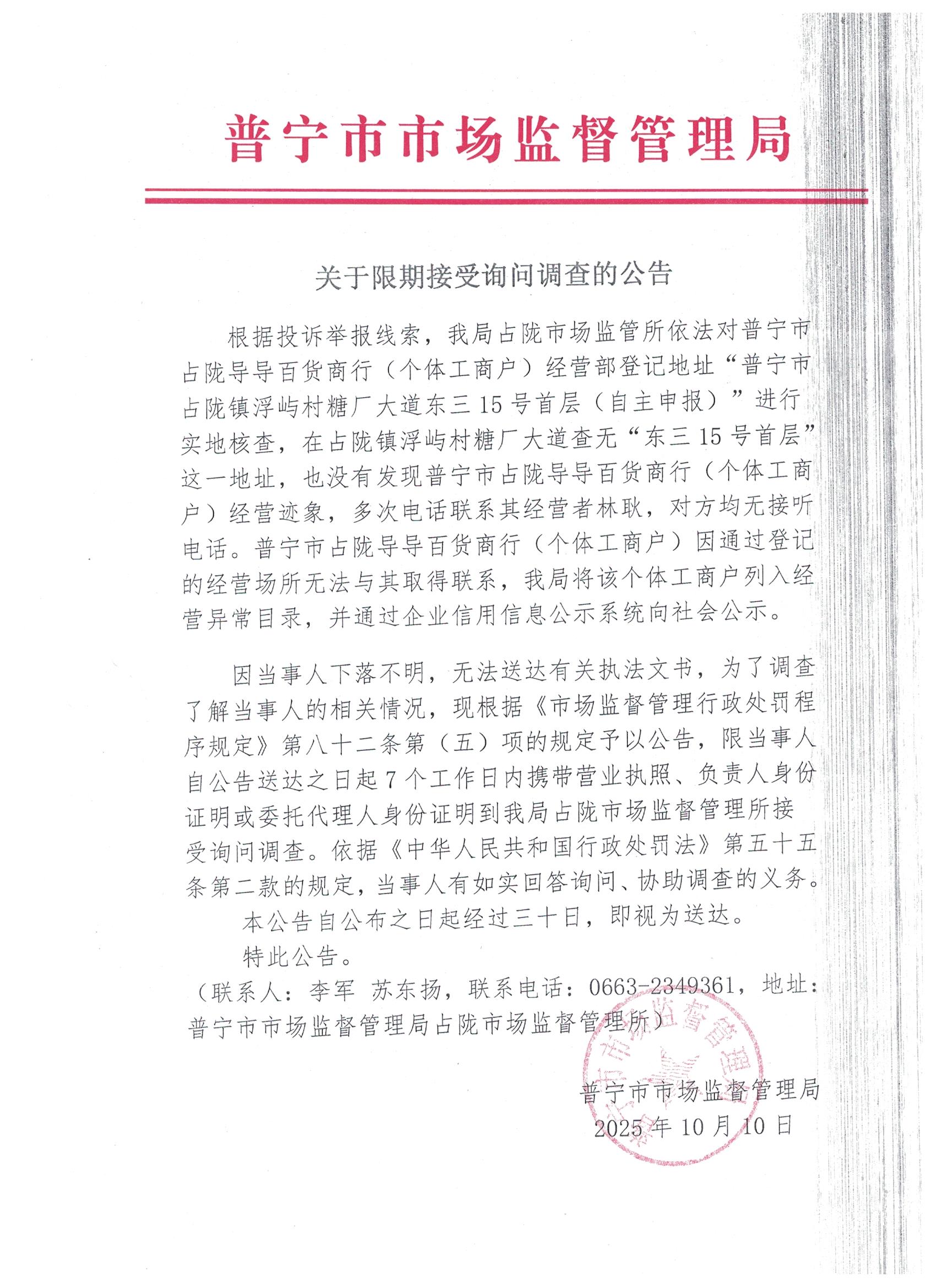 關(guān)于限期接受詢問調(diào)查的公告 001.jpg