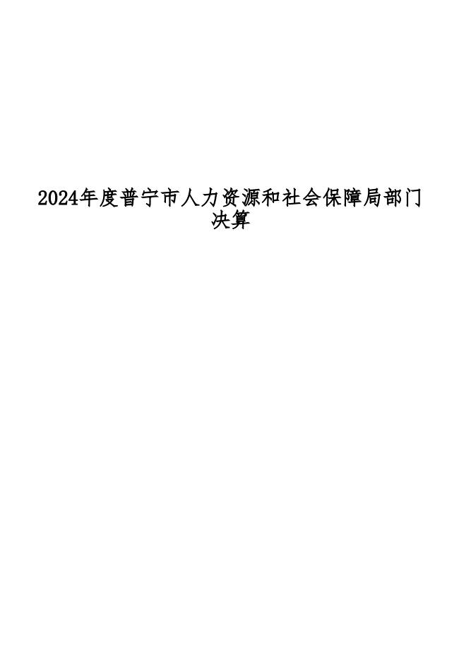 2024年度普寧市人力資源和社會(huì)保障局部門決算.png