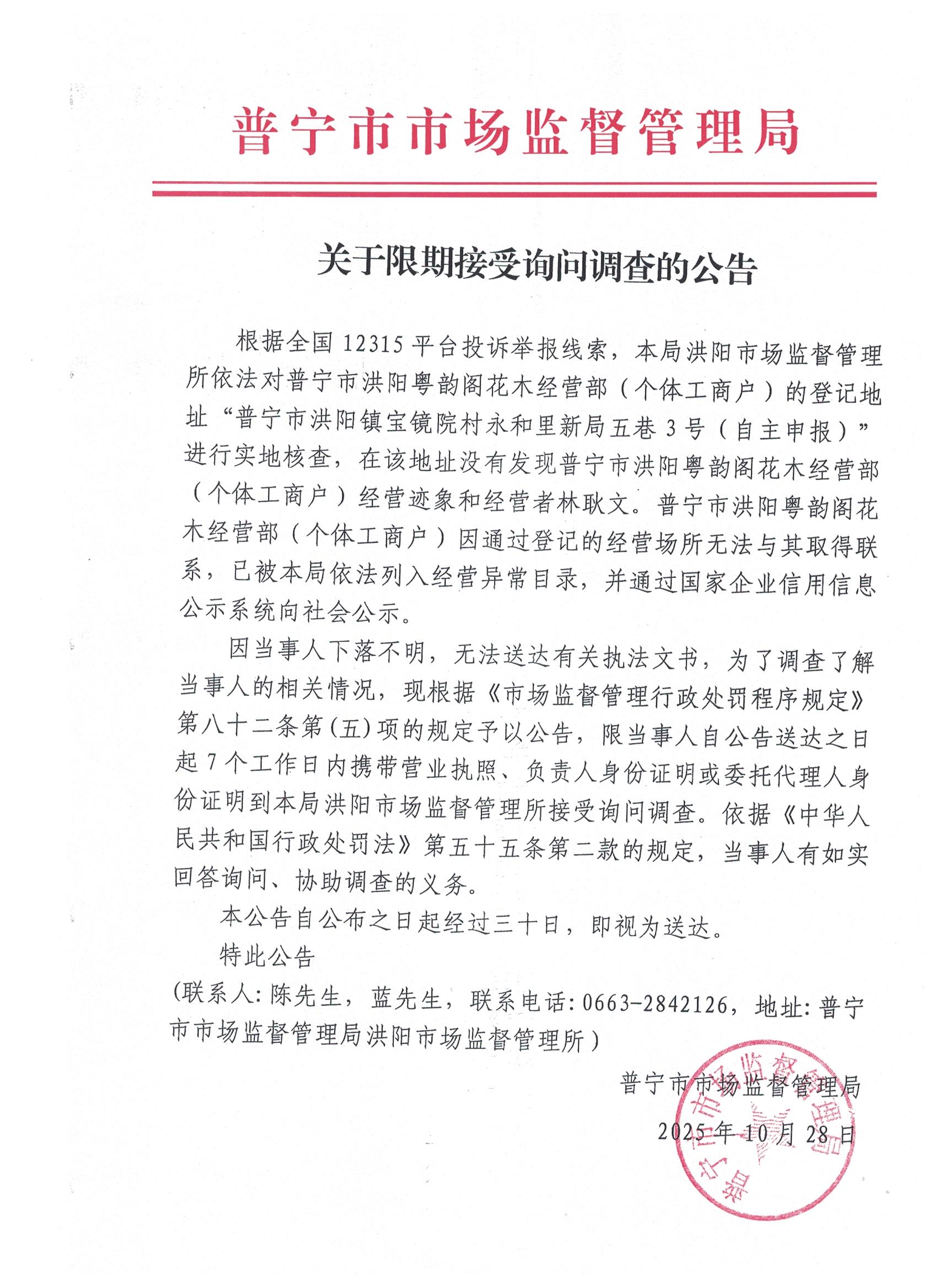 關(guān)于限期接受詢問調(diào)查的公告 001.jpg