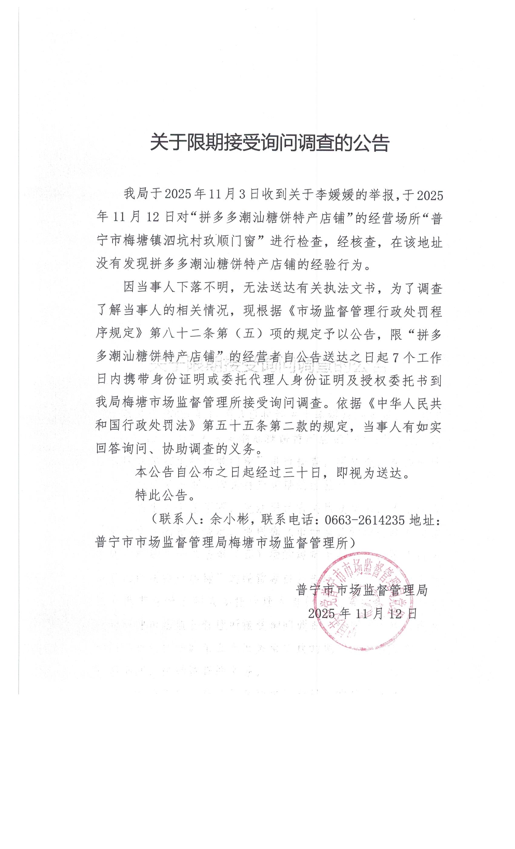 關于限期接受詢問調(diào)查的公告 002.jpg