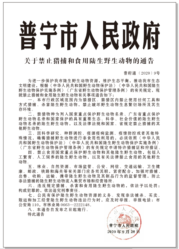 普府通〔2020〕9號 關(guān)于禁止獵捕和食用陸生野生動物的通告.png