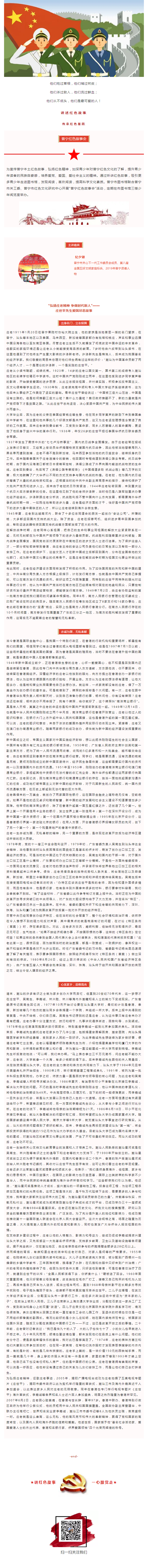 紅色故事會（26）_“弘揚莊老精神 爭做時代新人”——莊世平先生愛國盡忠故事_副本.png