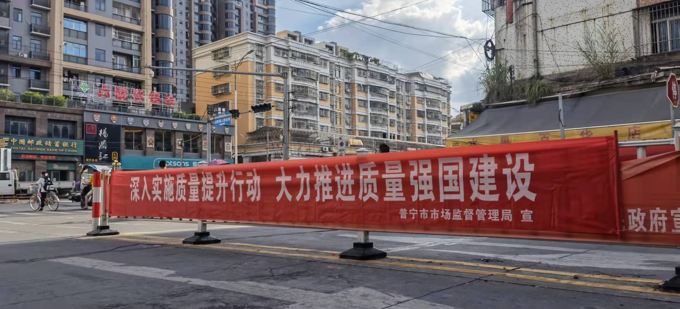 普寧市場監(jiān)督管理局質(zhì)量月期間在占隴開展活動的橫幅.jpg